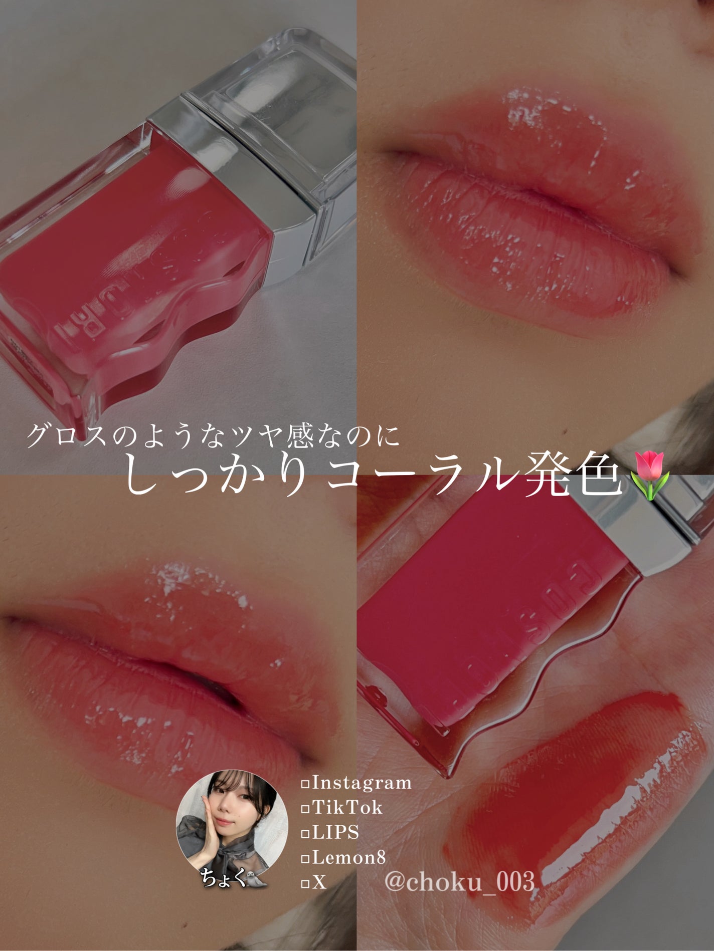 フローウェーブティント/COSNORI/リップティントを使ったクチコミ(5枚目)