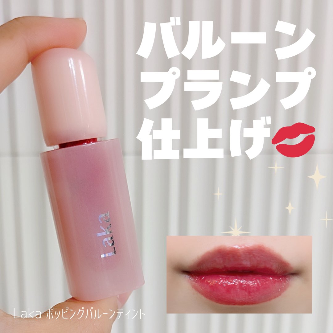 ポッピングバルーンティント/Laka/リップティントを使ったクチコミ（1枚目）