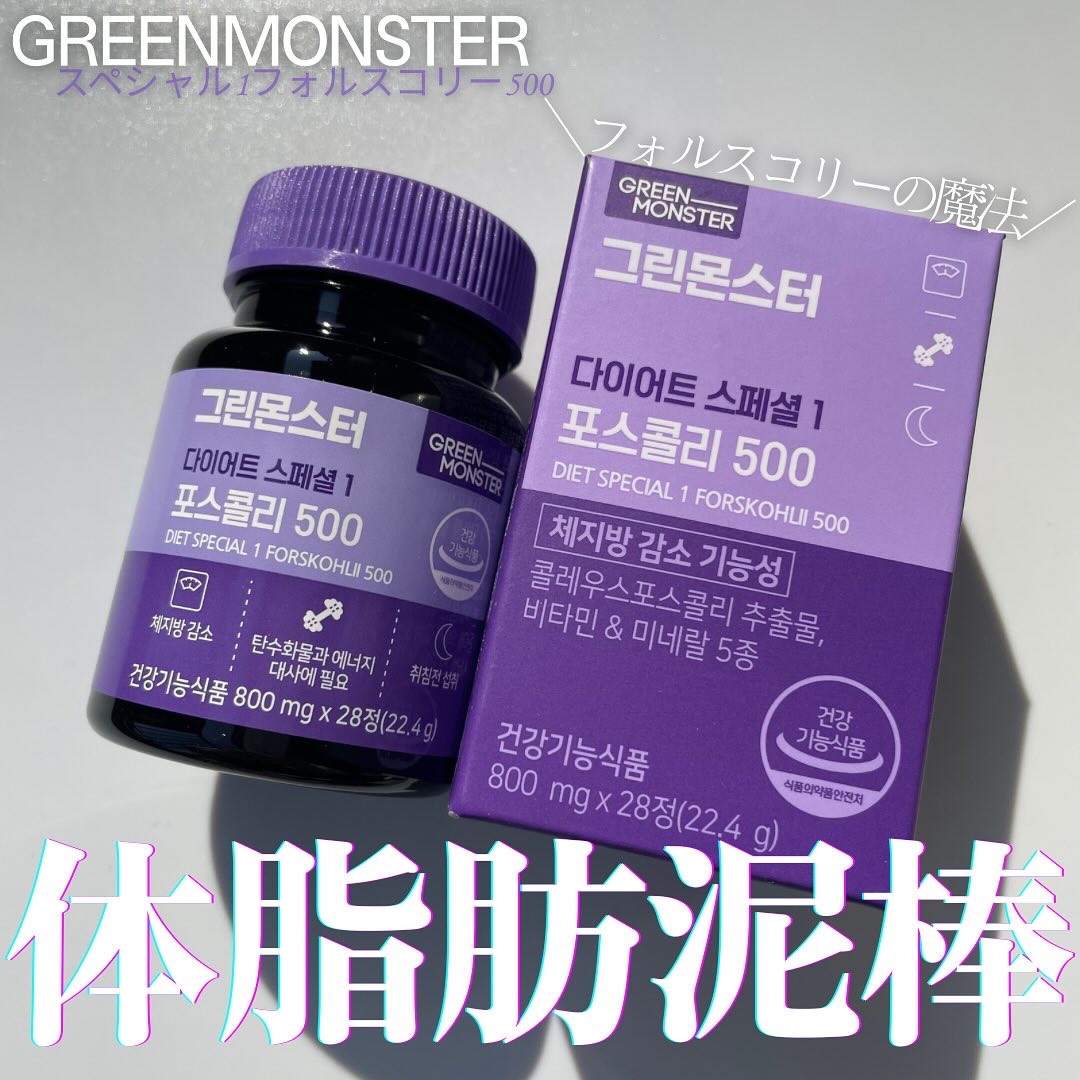 コレウス フォルスコリ500/グリーンモンスター/健康サプリメントを使ったクチコミ（1枚目）