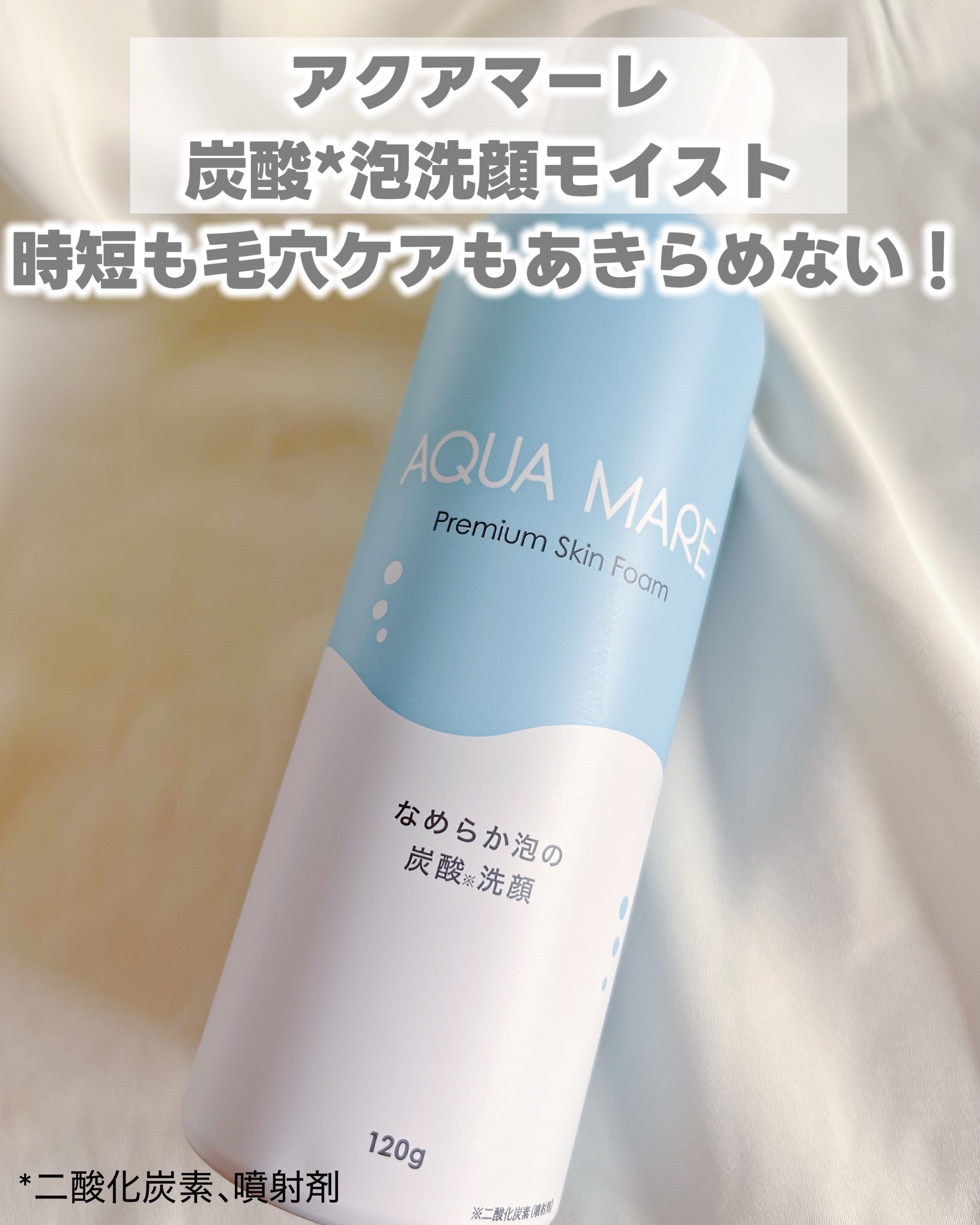 AQUA MARE 炭酸泡洗顔モイスト/AQUA MARE/泡洗顔を使ったクチコミ（2枚目）
