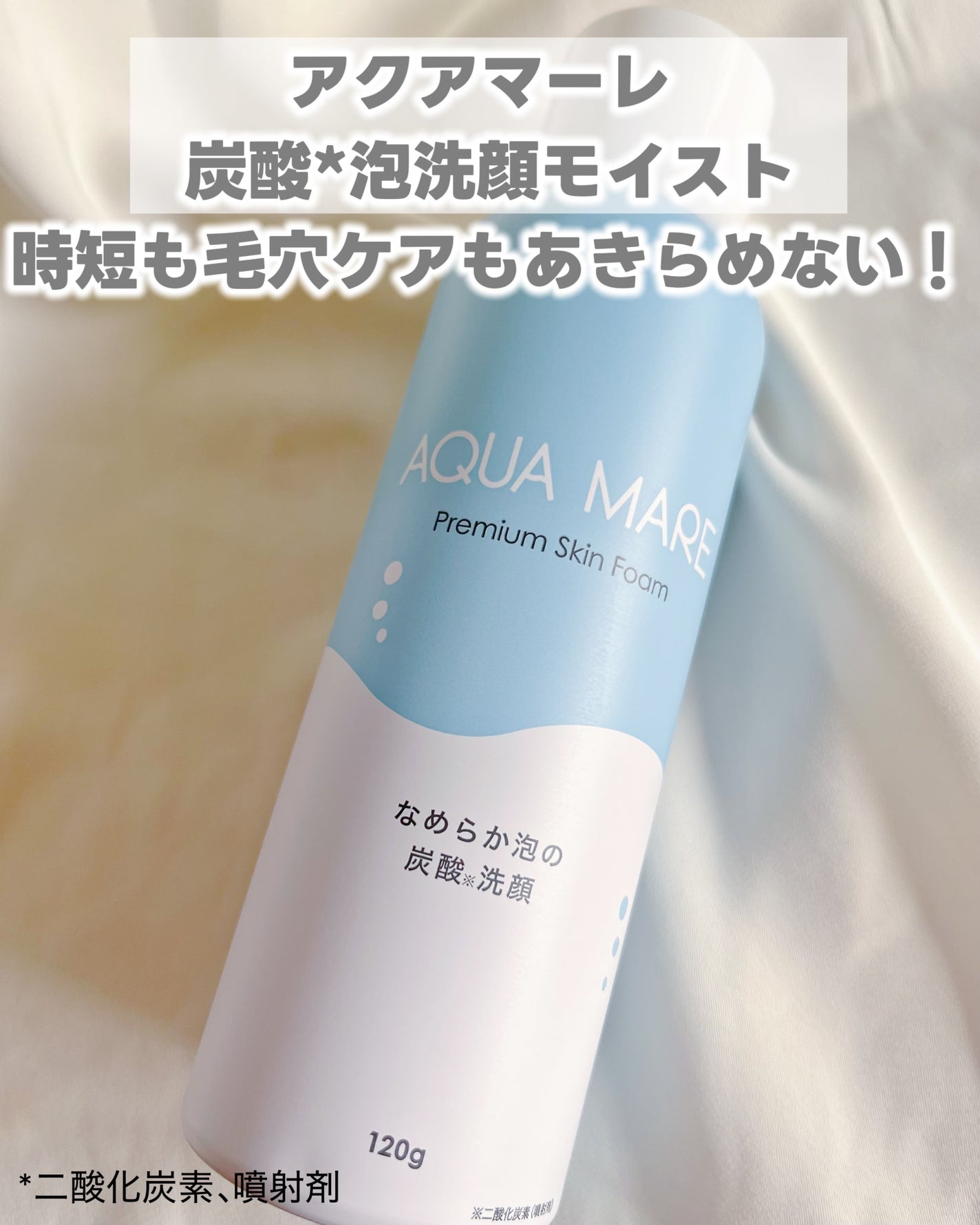 AQUA MARE 炭酸泡洗顔モイスト/AQUA MARE/泡洗顔を使ったクチコミ(2枚目)