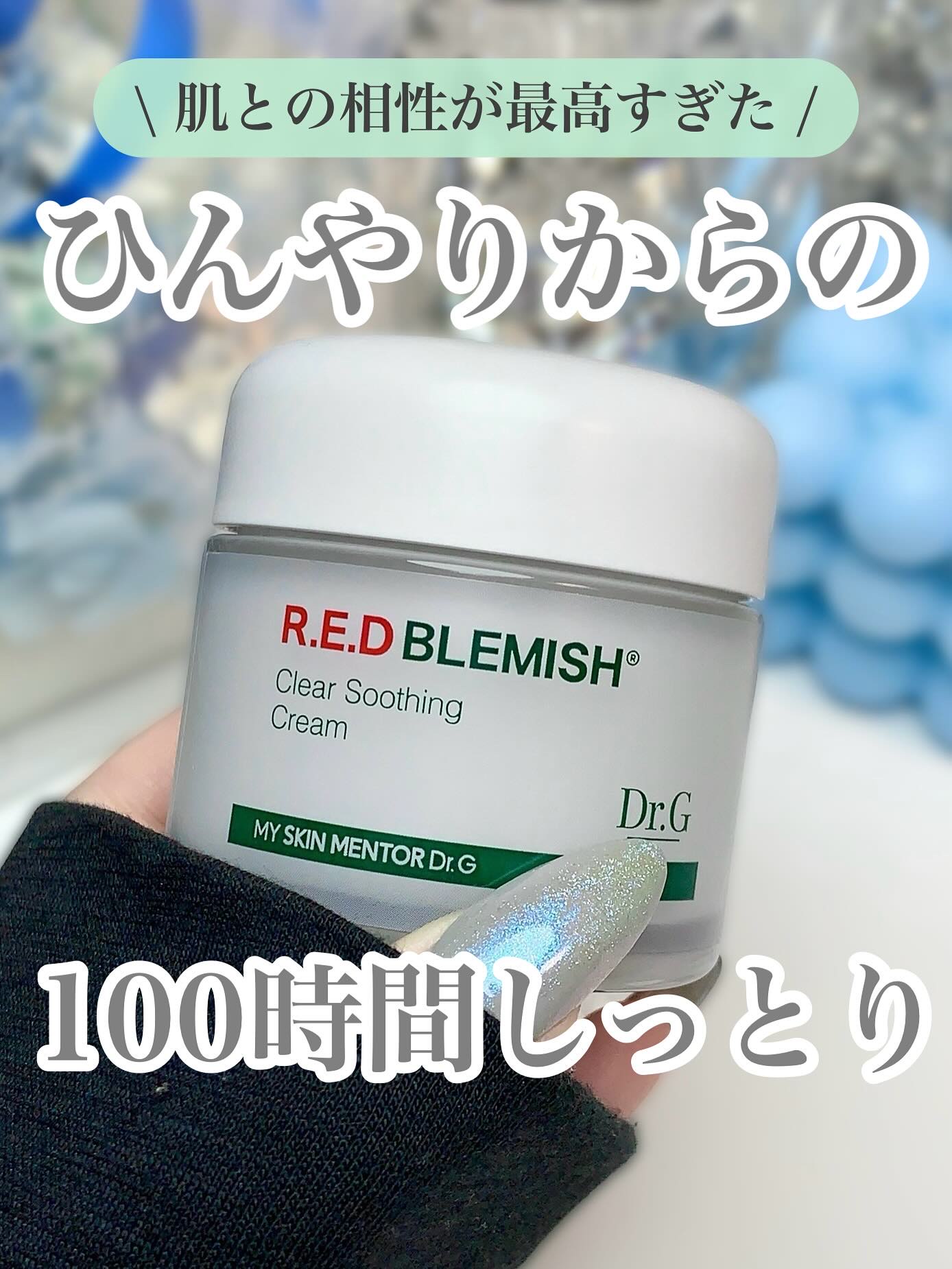 
\ ひんやりからの100時間しっとり /
肌のゆらぎ期にガチで頼れる名品クリーム💚‼︎



韓国のオリーブヤングで年間アワードを
6年連続受賞してるって時点で
もう信頼しかなかったけど、
使ってみたら想像以上だった🤦🏻‍♀️💭
