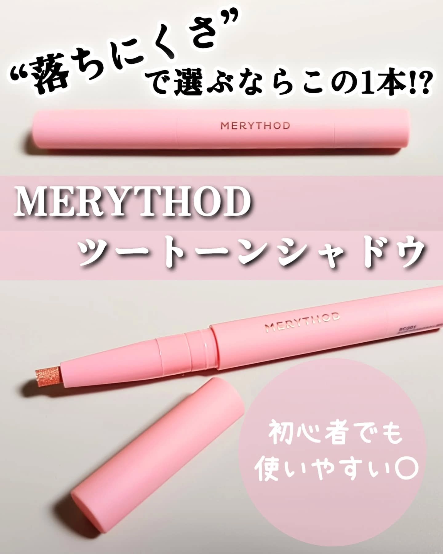 ツートーンシャドウ/MERYTHOD/スティックアイシャドウを使ったクチコミ（2枚目）