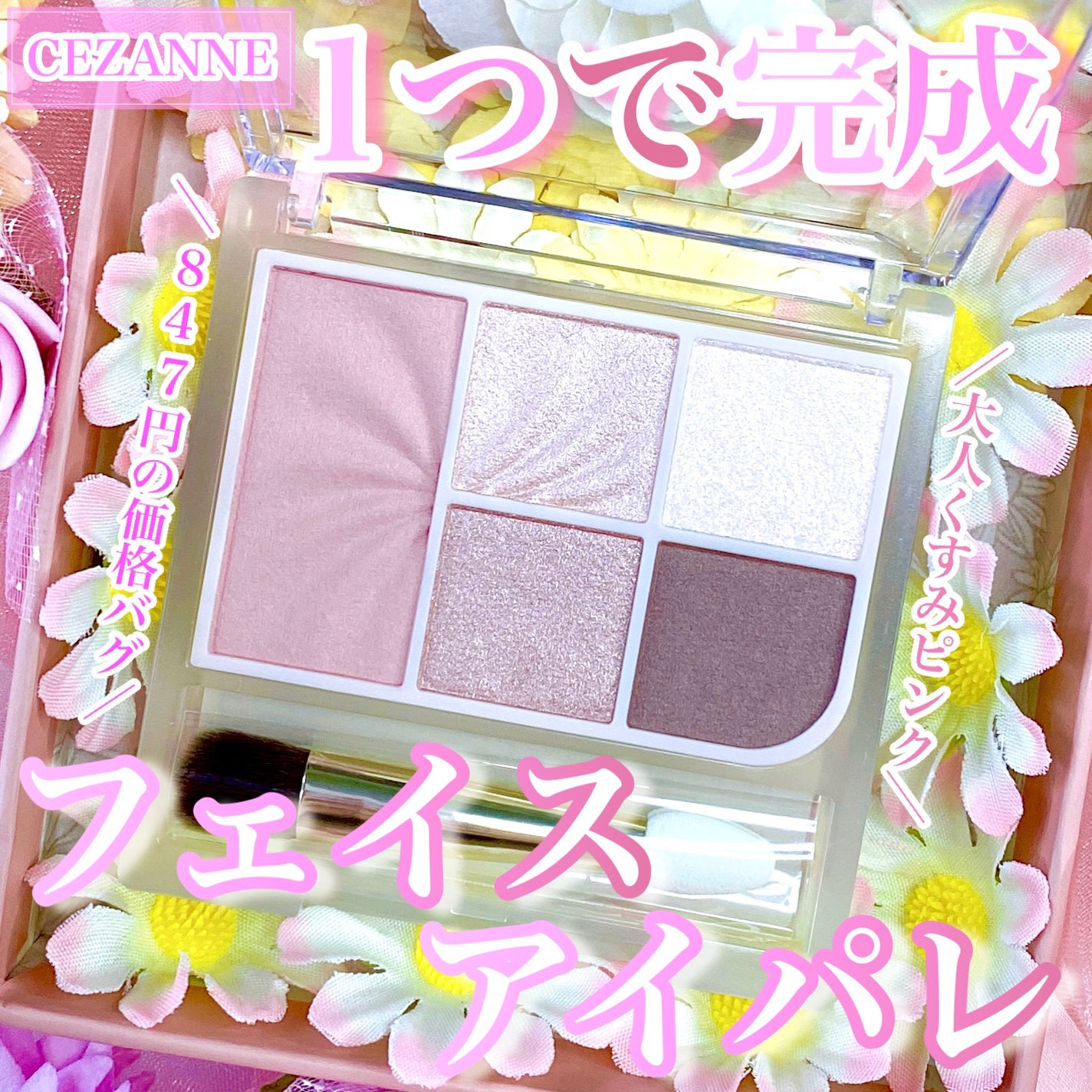 フェイスアイパレット/CEZANNE/アイシャドウを使ったクチコミ(1枚目)