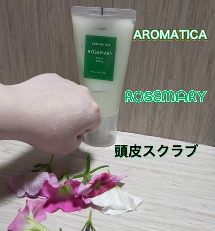 ローズマリー スカルプ スクラブ/AROMATICA/ヘッドスクラブを使ったクチコミ(1枚目)