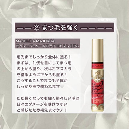ラッシュジェリードロップ EX プレミアム/MAJOLICA MAJORCA/まつげ美容液を使ったクチコミ(3枚目)
