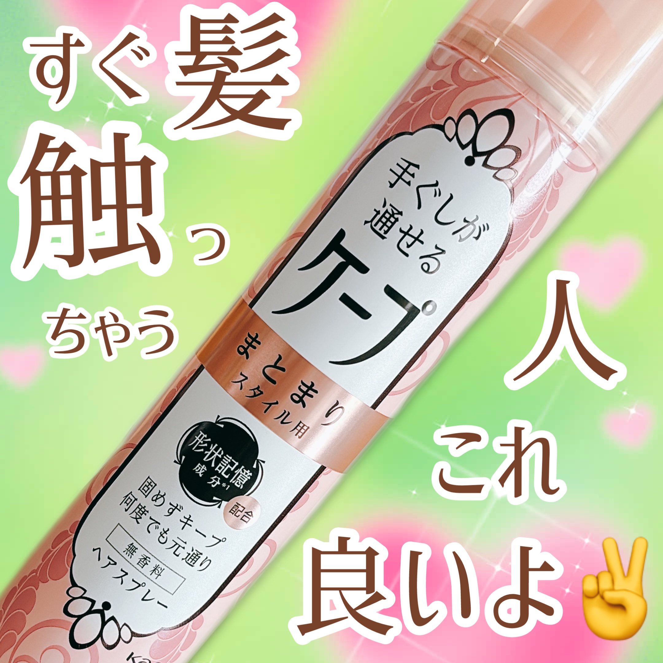 手ぐしが通せるケープ まとまりスタイル用 無香料/ケープ/ヘアスプレーを使ったクチコミ（1枚目）