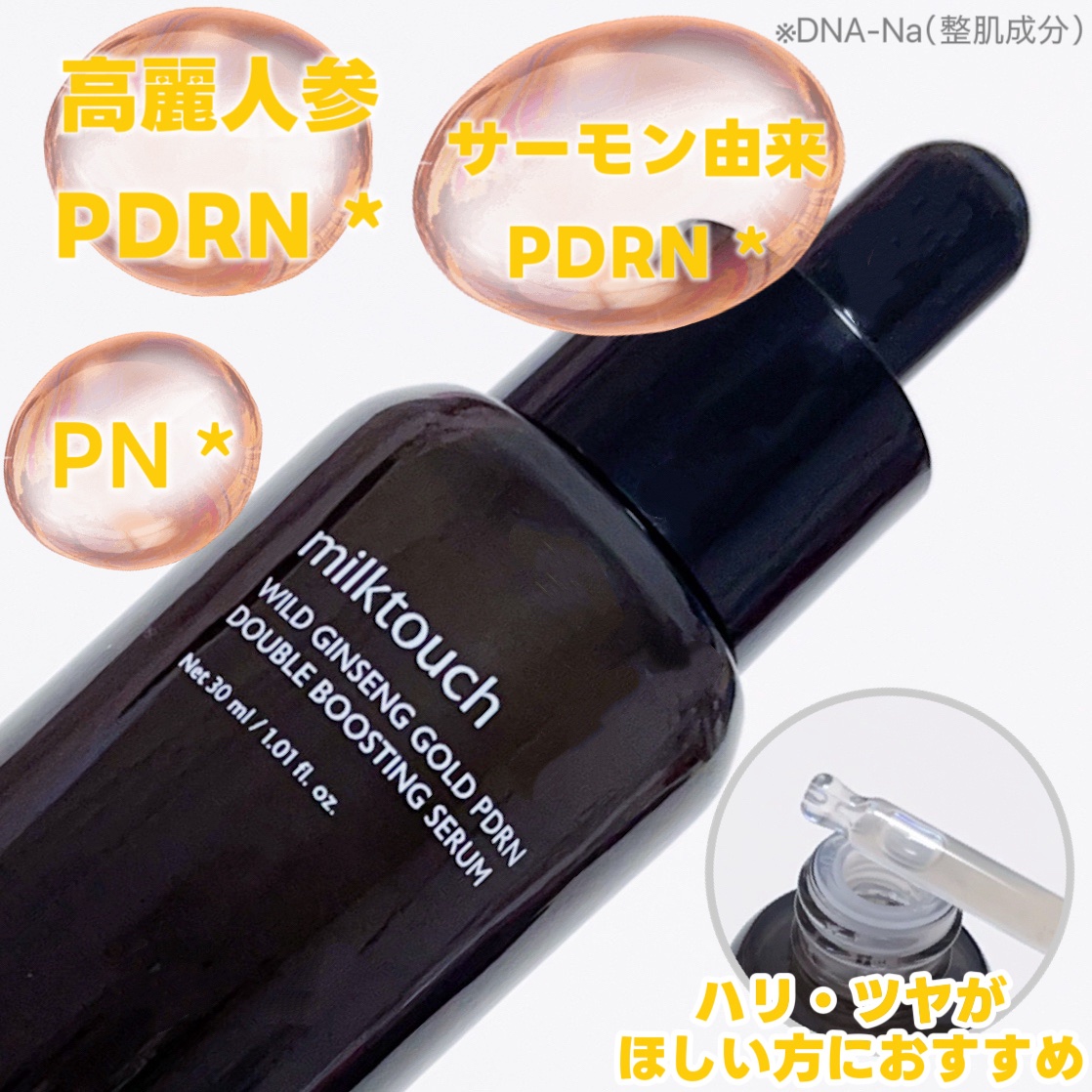 PDRN ダブルブースティングセラム /Milk Touch/美容液を使ったクチコミ（2枚目）