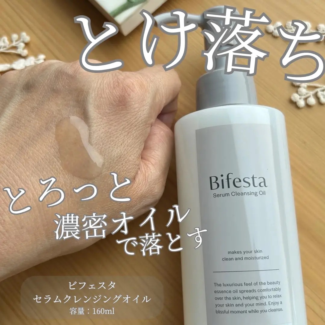 セラムクレンジングオイル/ビフェスタ/オイルクレンジングを使ったクチコミ（1枚目）