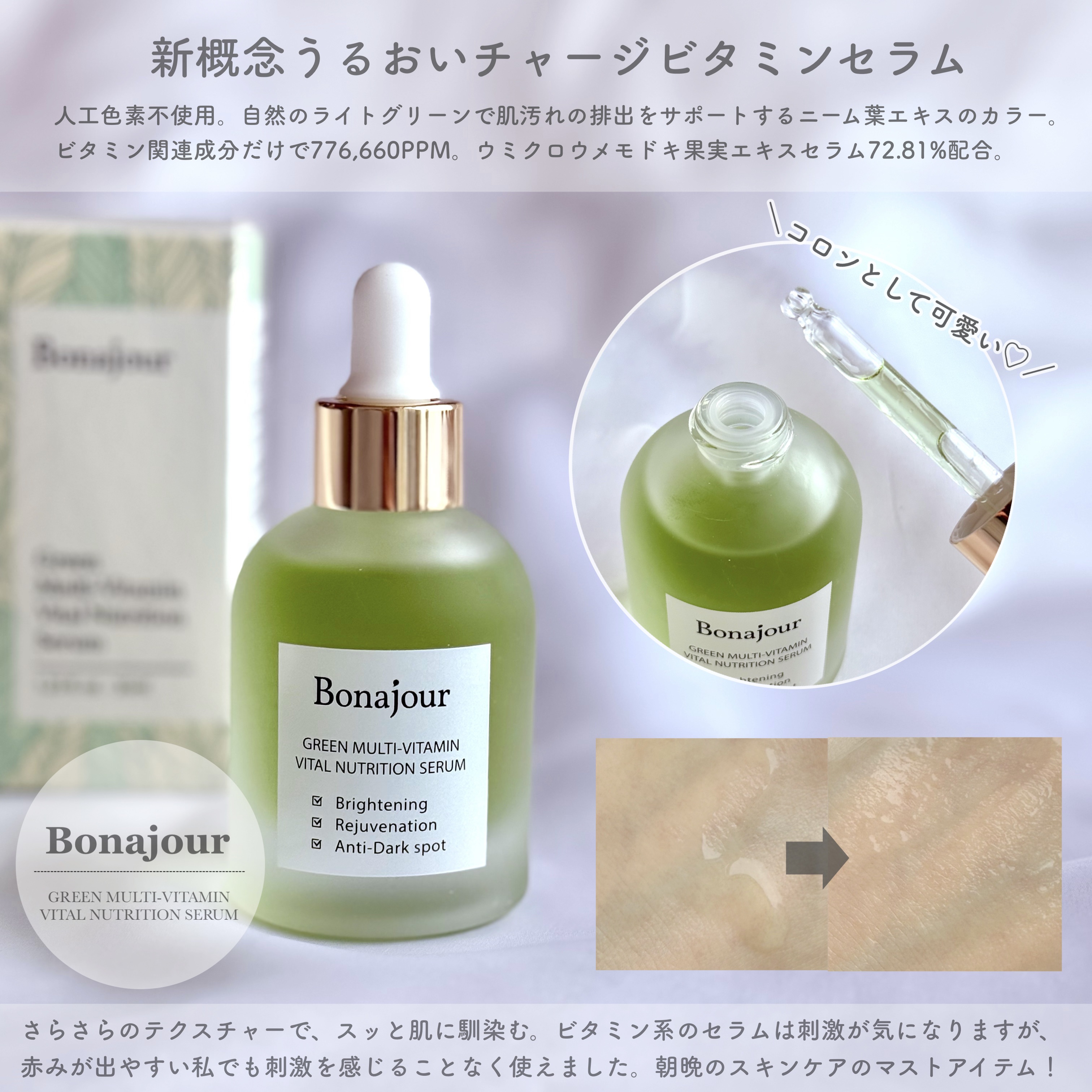 グリーンビタミンセラム/Bonajour/美容液を使ったクチコミ（2枚目）
