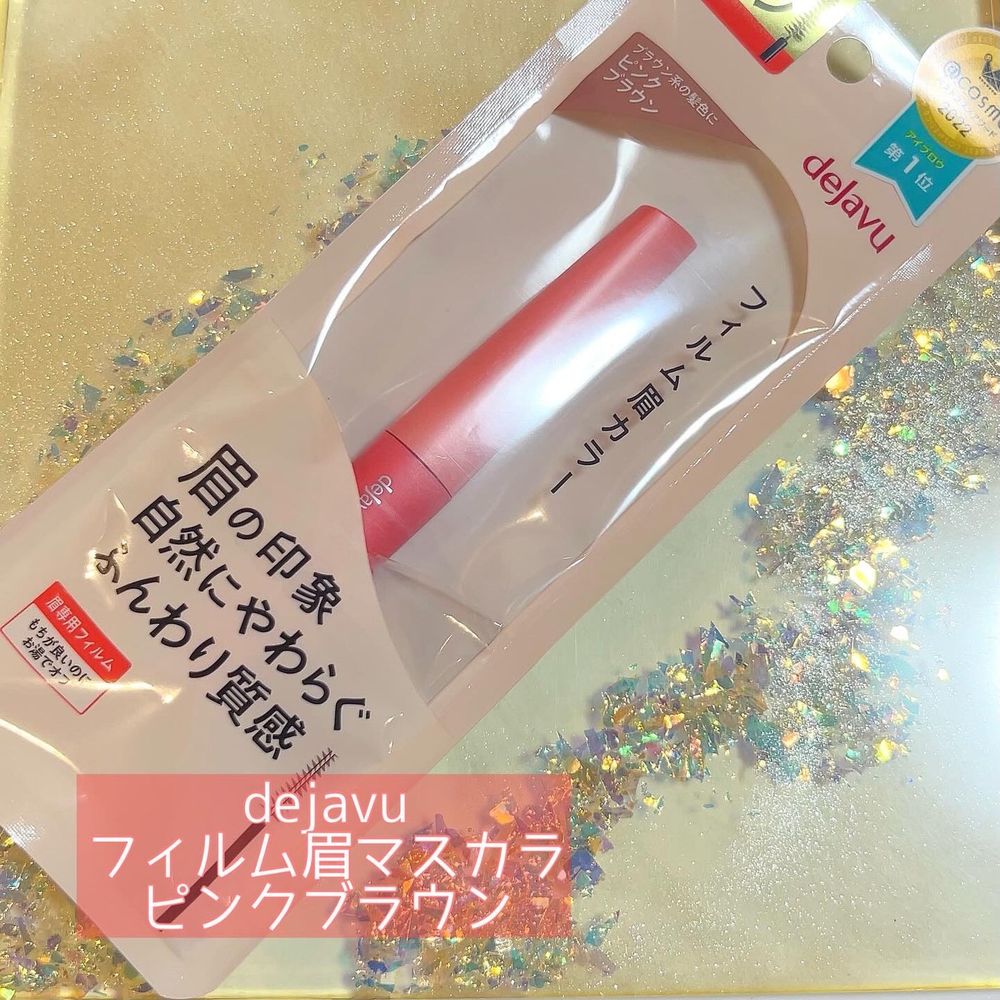 フィルム眉カラー/デジャヴュ/眉マスカラを使ったクチコミ(1枚目)