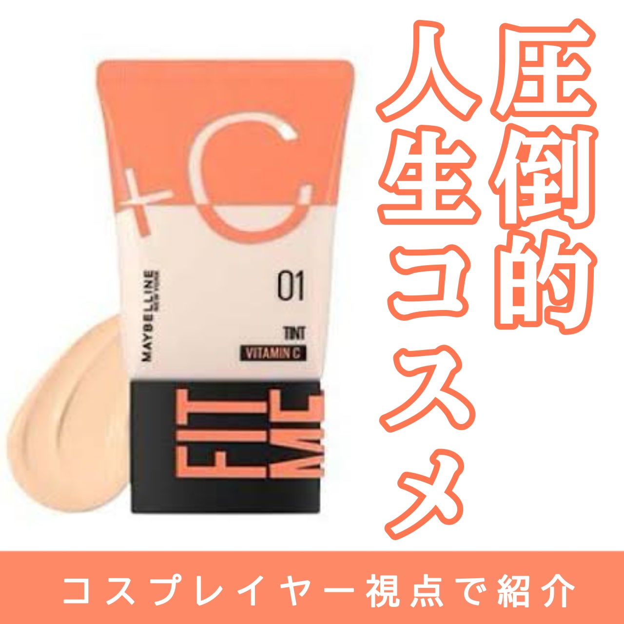 フィットミー フレッシュ ティント/MAYBELLINE NEW YORK/ベースメイクを使ったクチコミ（1枚目）