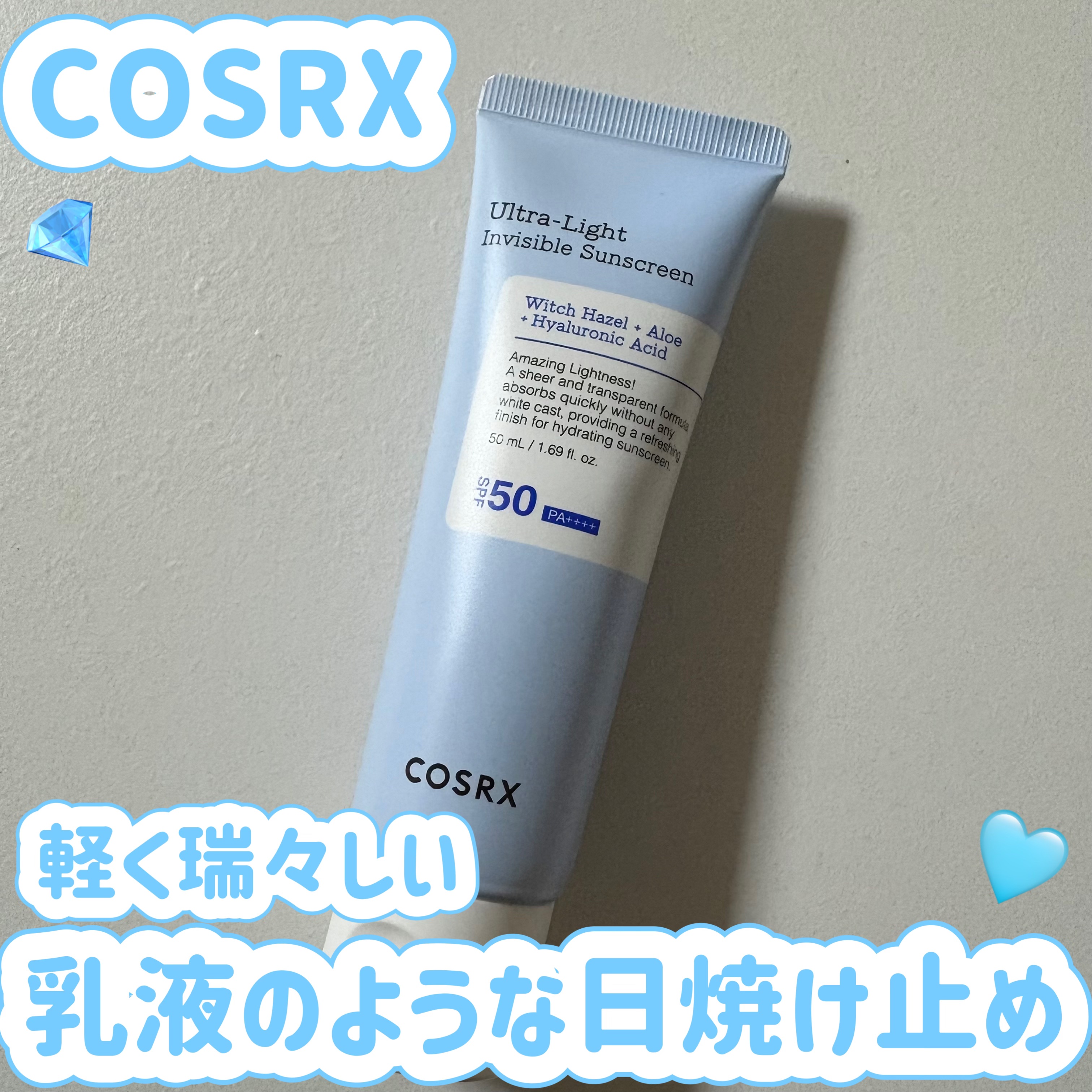 ウルトラライト透明UVクリーム/COSRX/日焼け止めクリームを使ったクチコミ（1枚目）