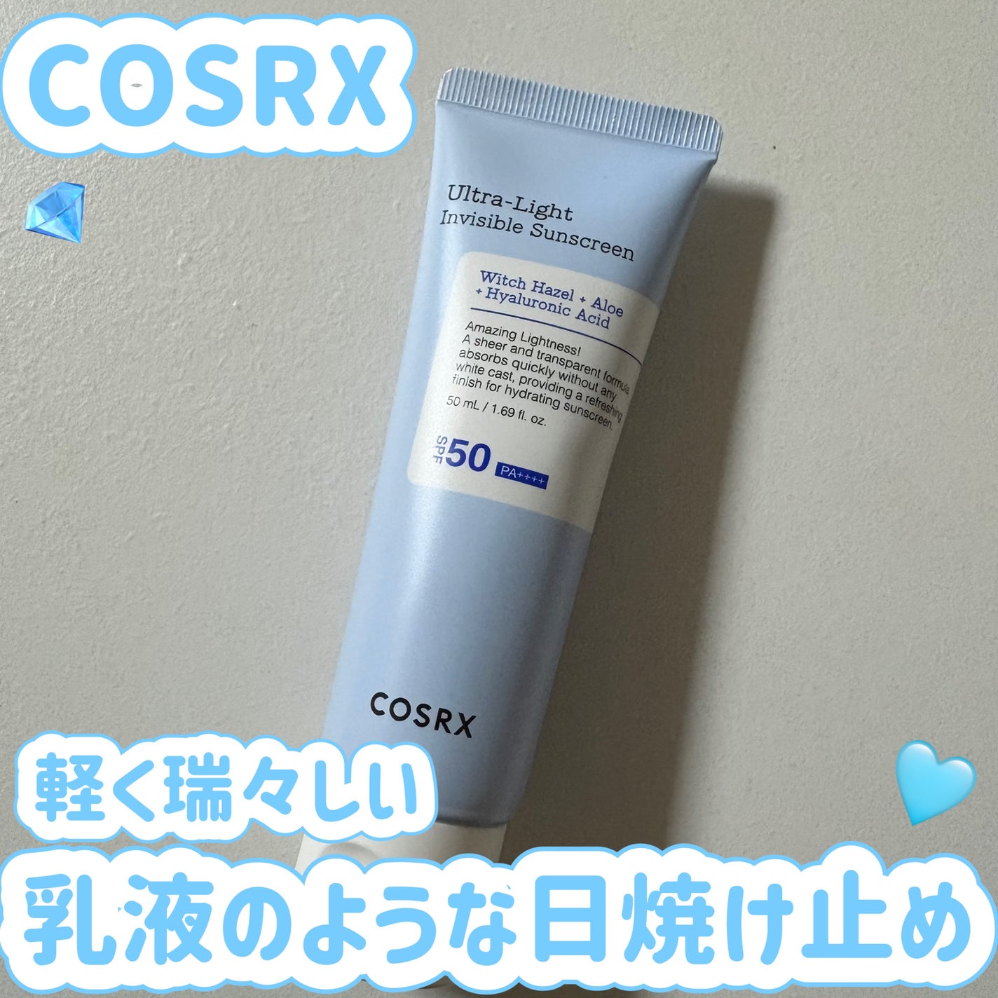 ウルトラライト透明UVクリーム/COSRX/日焼け止めクリームを使ったクチコミ(1枚目)