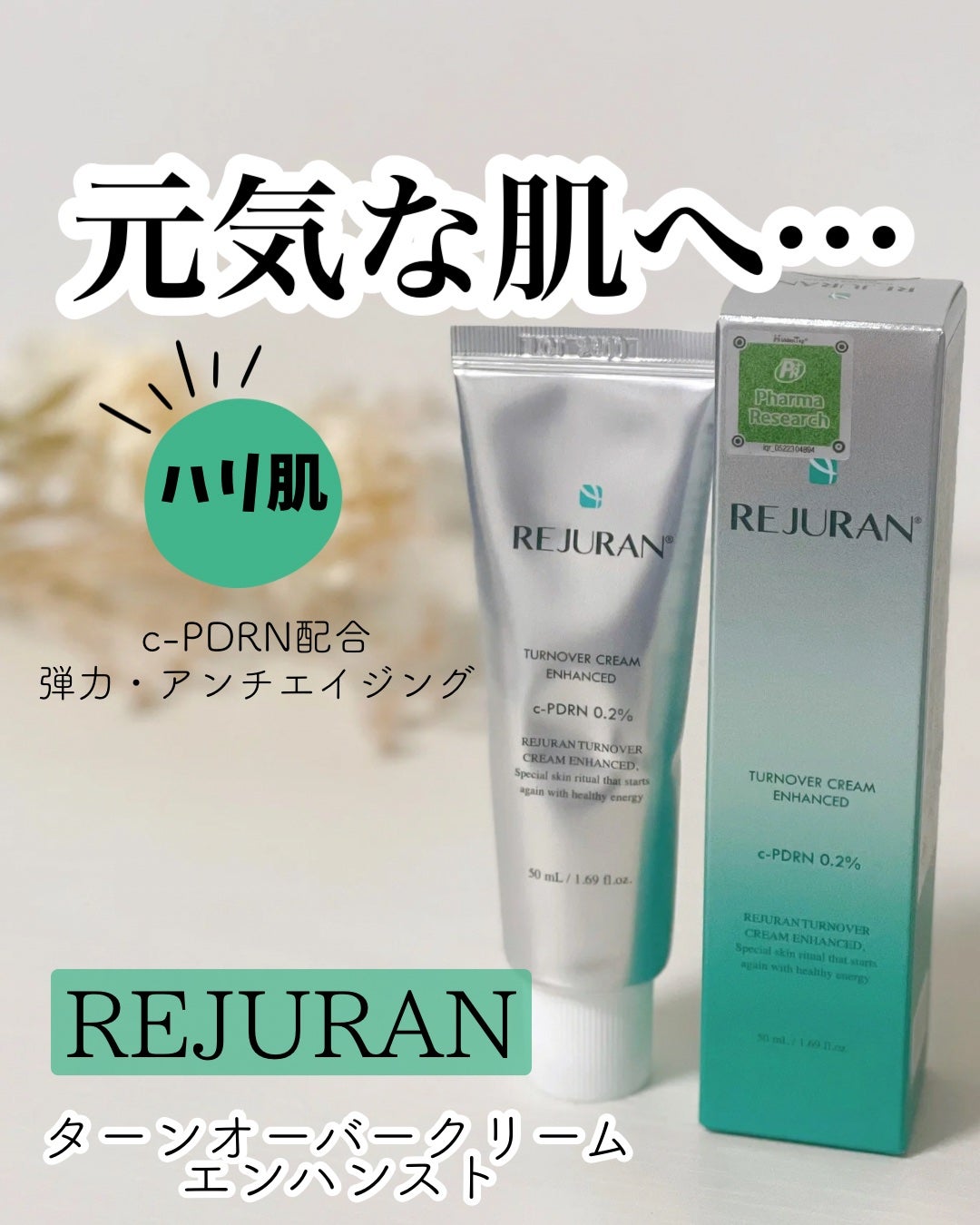 ターンオーバークリーム/REJURAN COSMETICS/フェイスクリームを使ったクチコミ(1枚目)