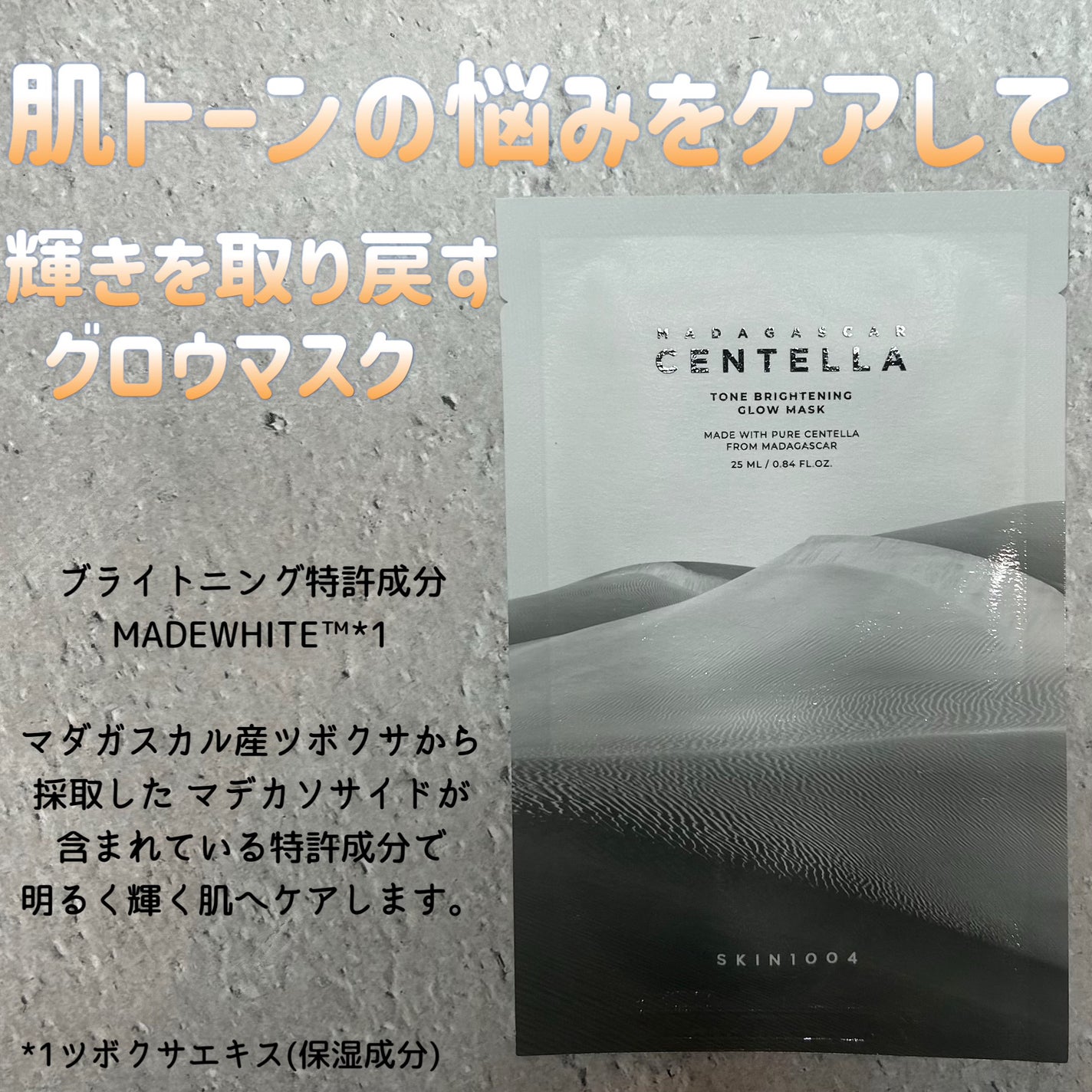 トーンブライトニング グロウマスク/SKIN1004/シートマスク・パックを使ったクチコミ(1枚目)