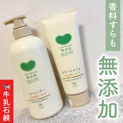 シャンプー/トリートメント <うるおいケア>/カウブランド無添加/市販シャンプーを使ったクチコミ(1枚目)