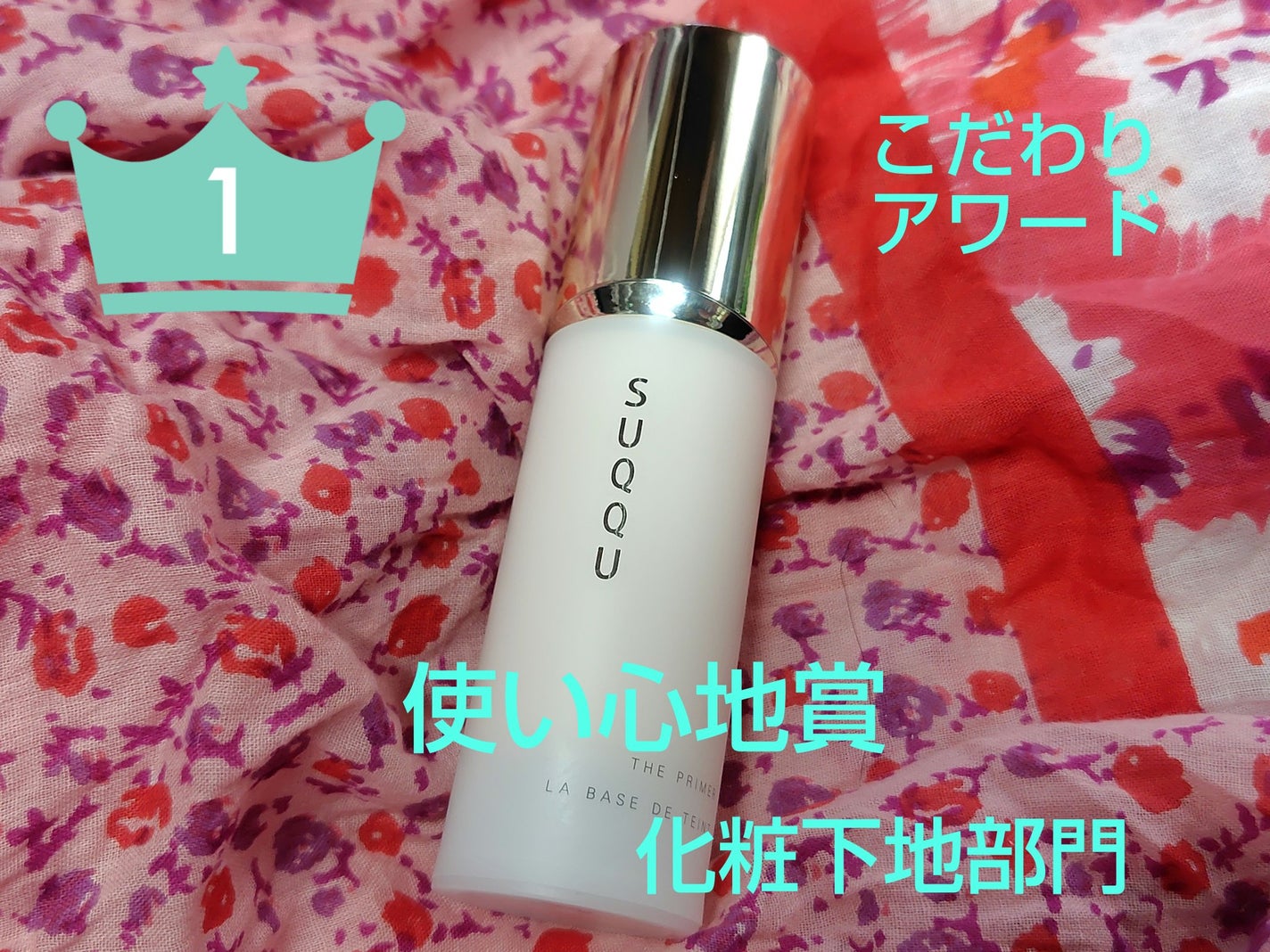 ザ プライマー/SUQQU/化粧下地を使ったクチコミ(1枚目)