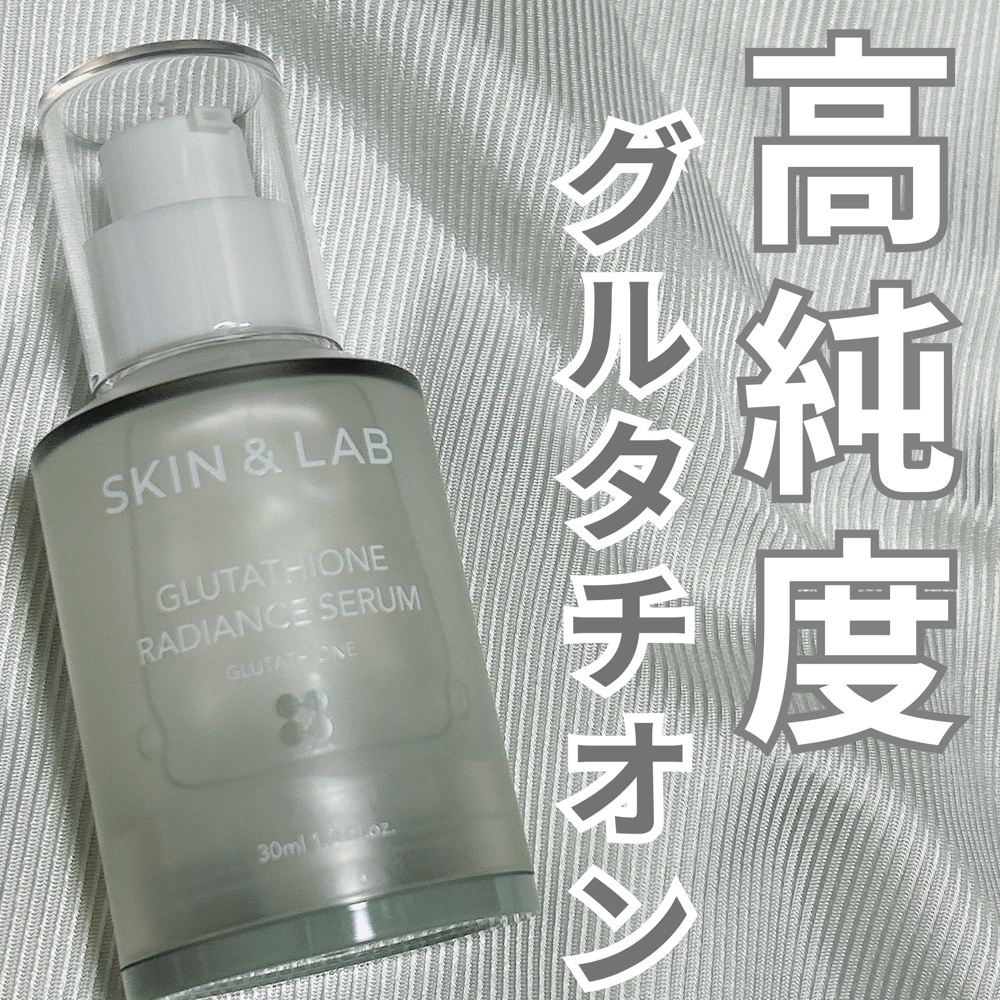 グルタチオンラディアンスセラム/SKIN&LAB/美容液を使ったクチコミ（1枚目）