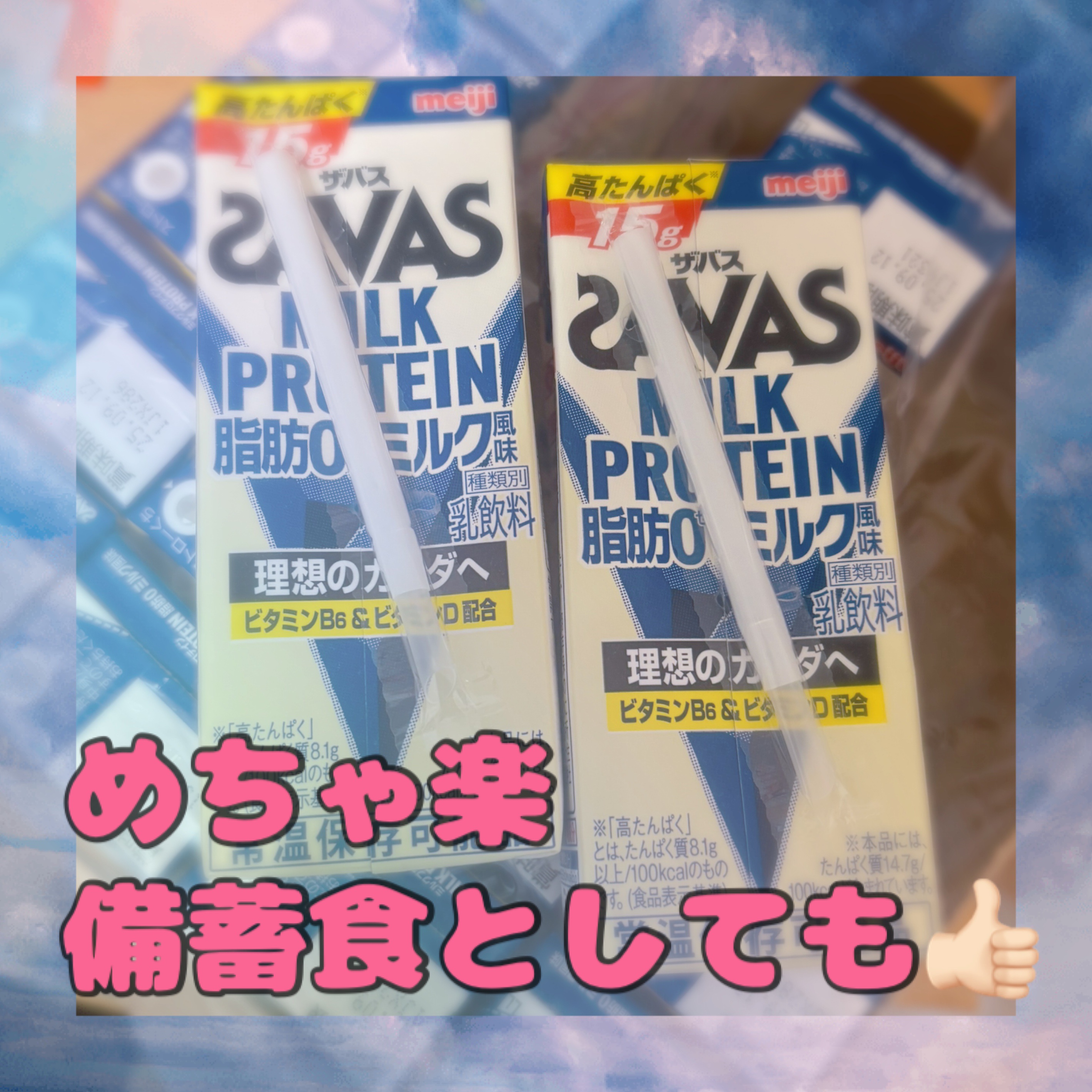 プチプラビューティゆりのクチコミ「SAVAS MILK PROTEIN 脂肪０ 

プロテインを溶かすのが面倒な人や時間の無い時.....」（1枚目）