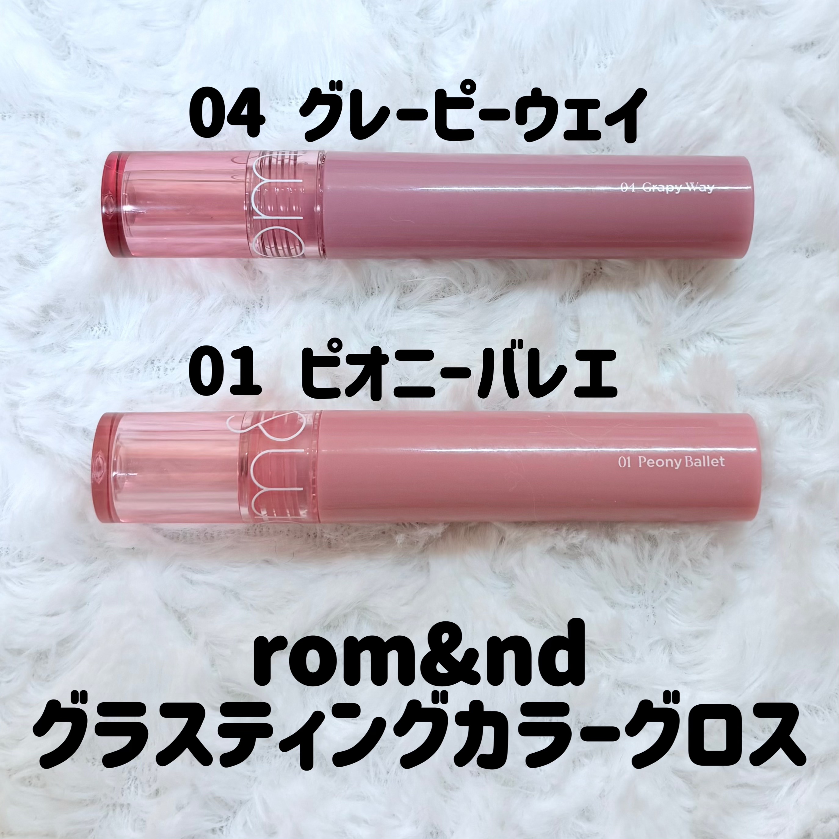 グラスティングカラーグロス/rom&nd/リップグロスを使ったクチコミ（2枚目）