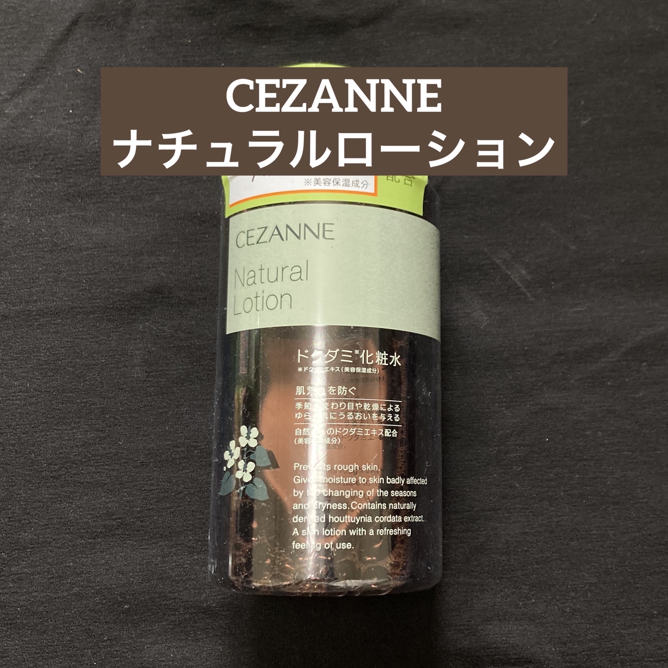 ナチュラルローション/CEZANNE/化粧水を使ったクチコミ（1枚目）