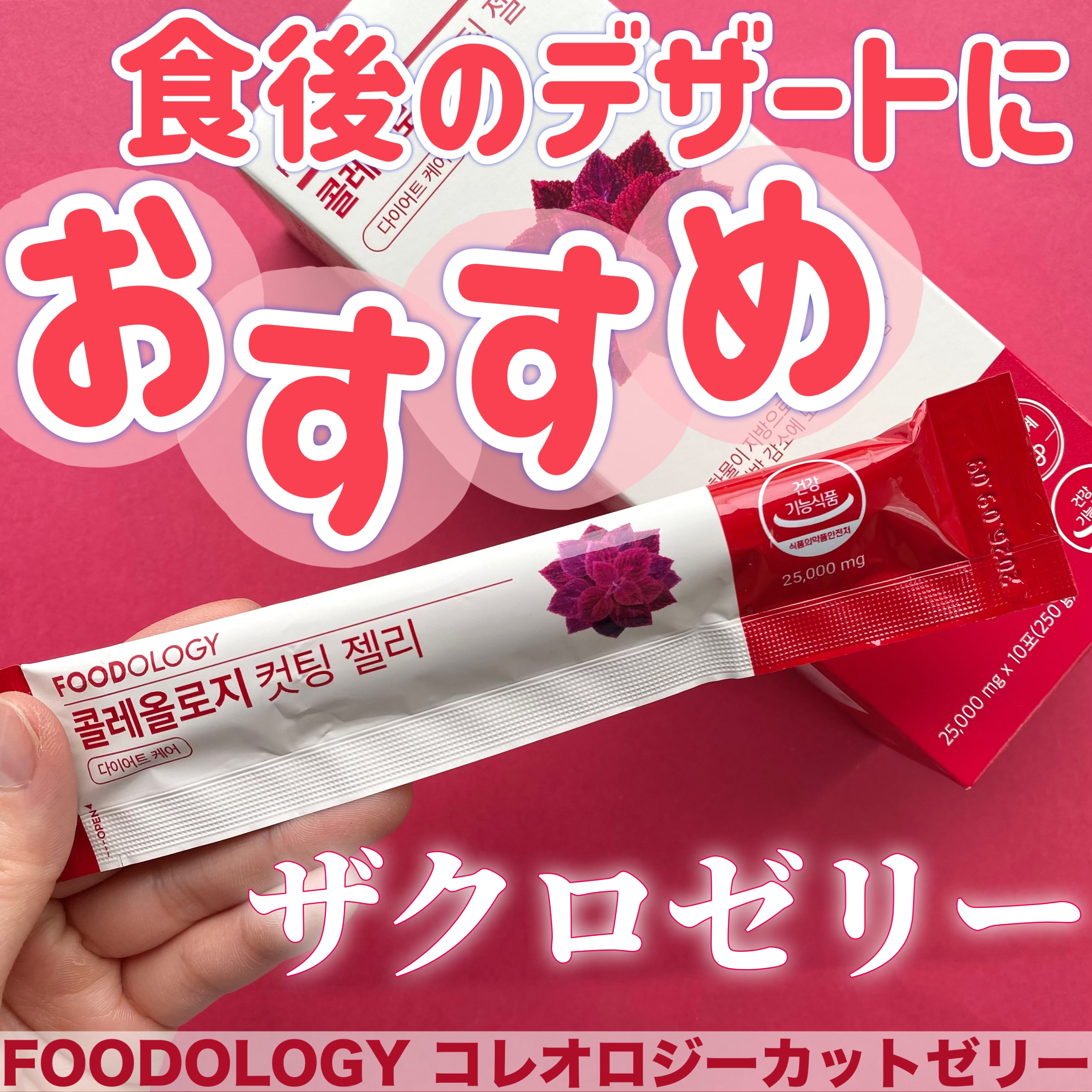 コレオロジーカットゼリー/FOODOLOGY/食品を使ったクチコミ（1枚目）