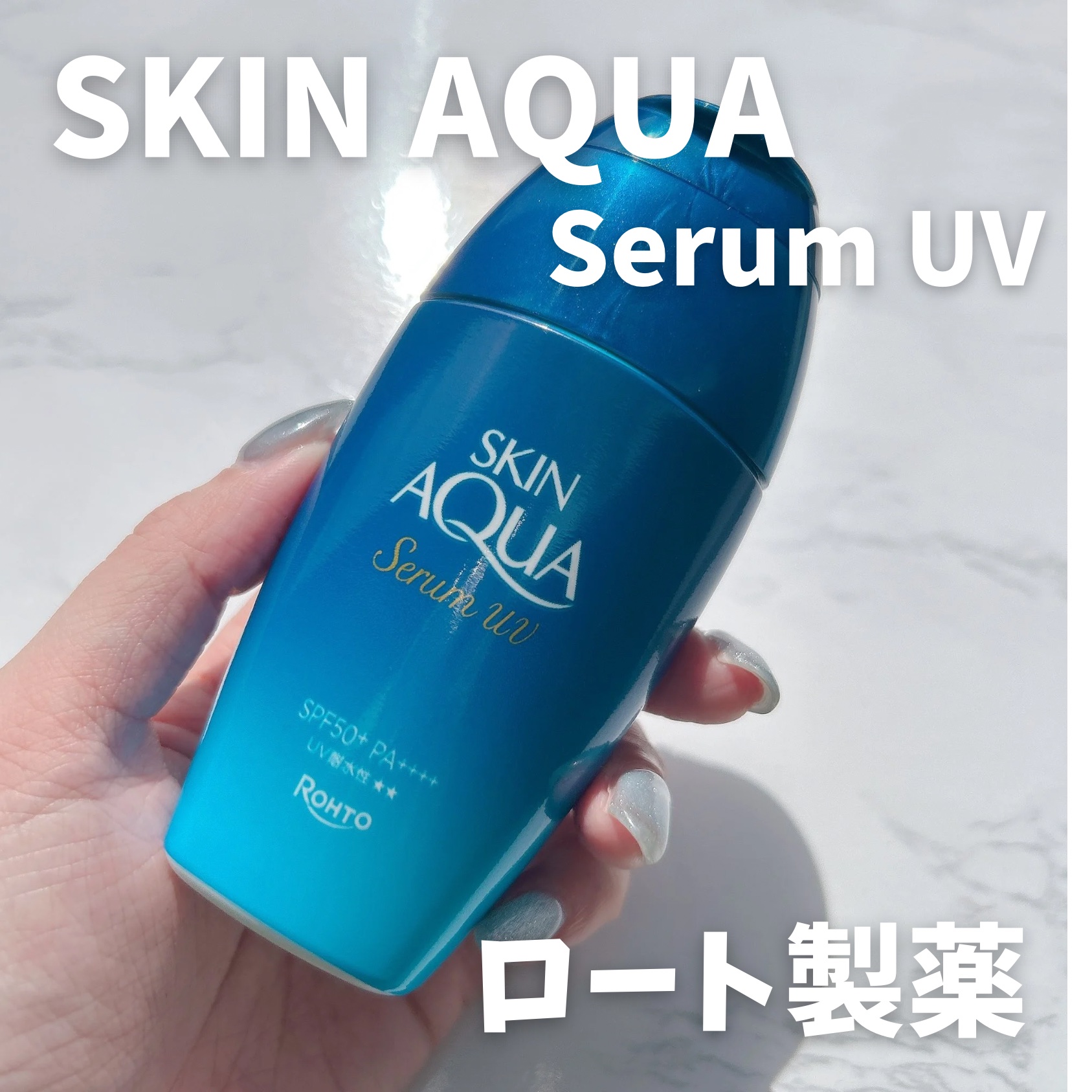 スキンアクア ヒアルロンセラムUV/スキンアクア/日焼け止めローションを使ったクチコミ（1枚目）