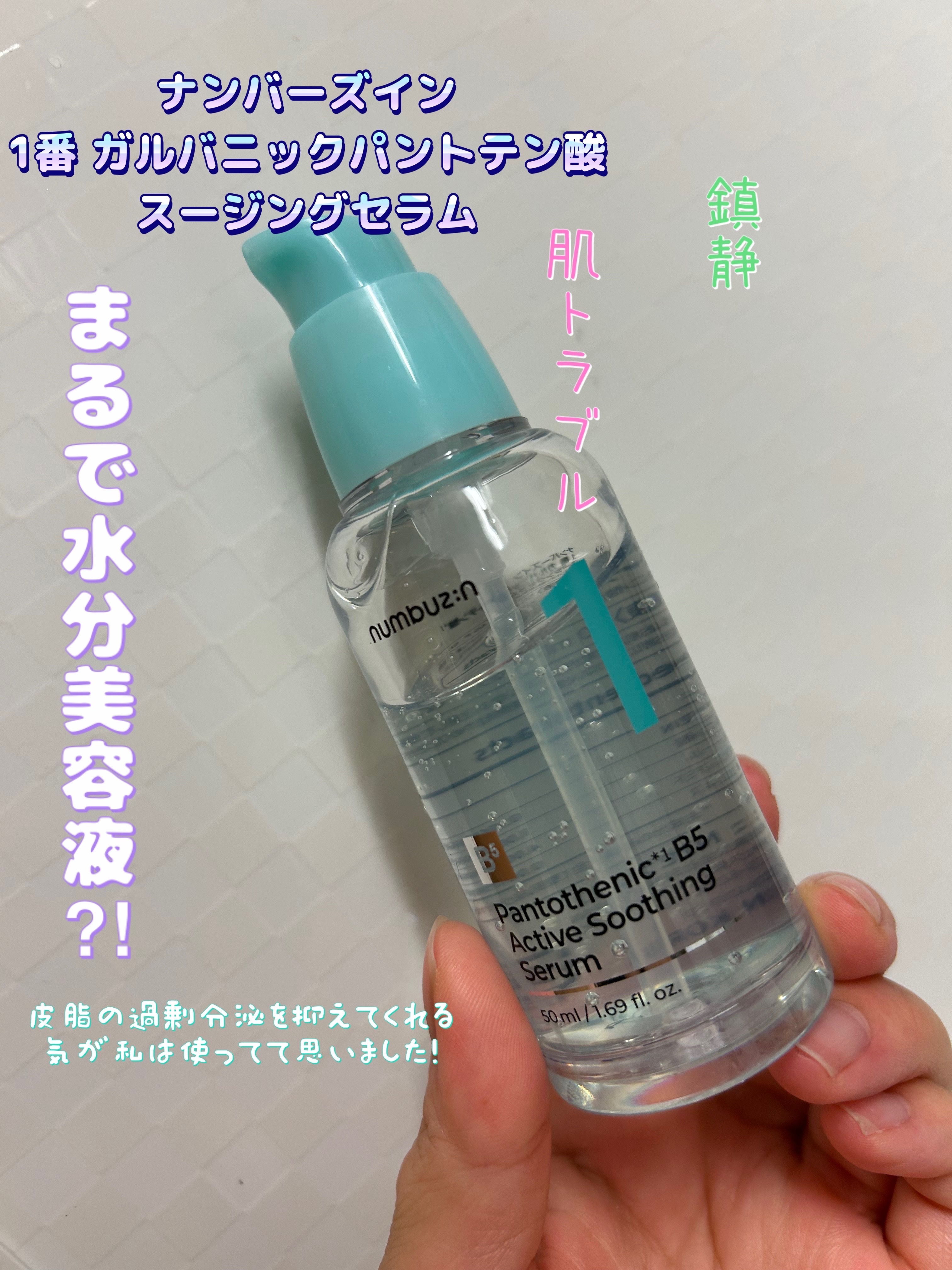 1番 ガルバニックパントテン酸スージングセラム/numbuzin/美容液を使ったクチコミ（1枚目）
