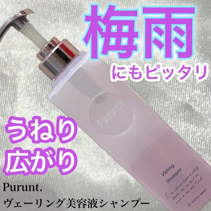 プルント ヴェーリング美容液シャンプー/トリートメント/Purunt./シャンプー・コンディショナーを使ったクチコミ(1枚目)