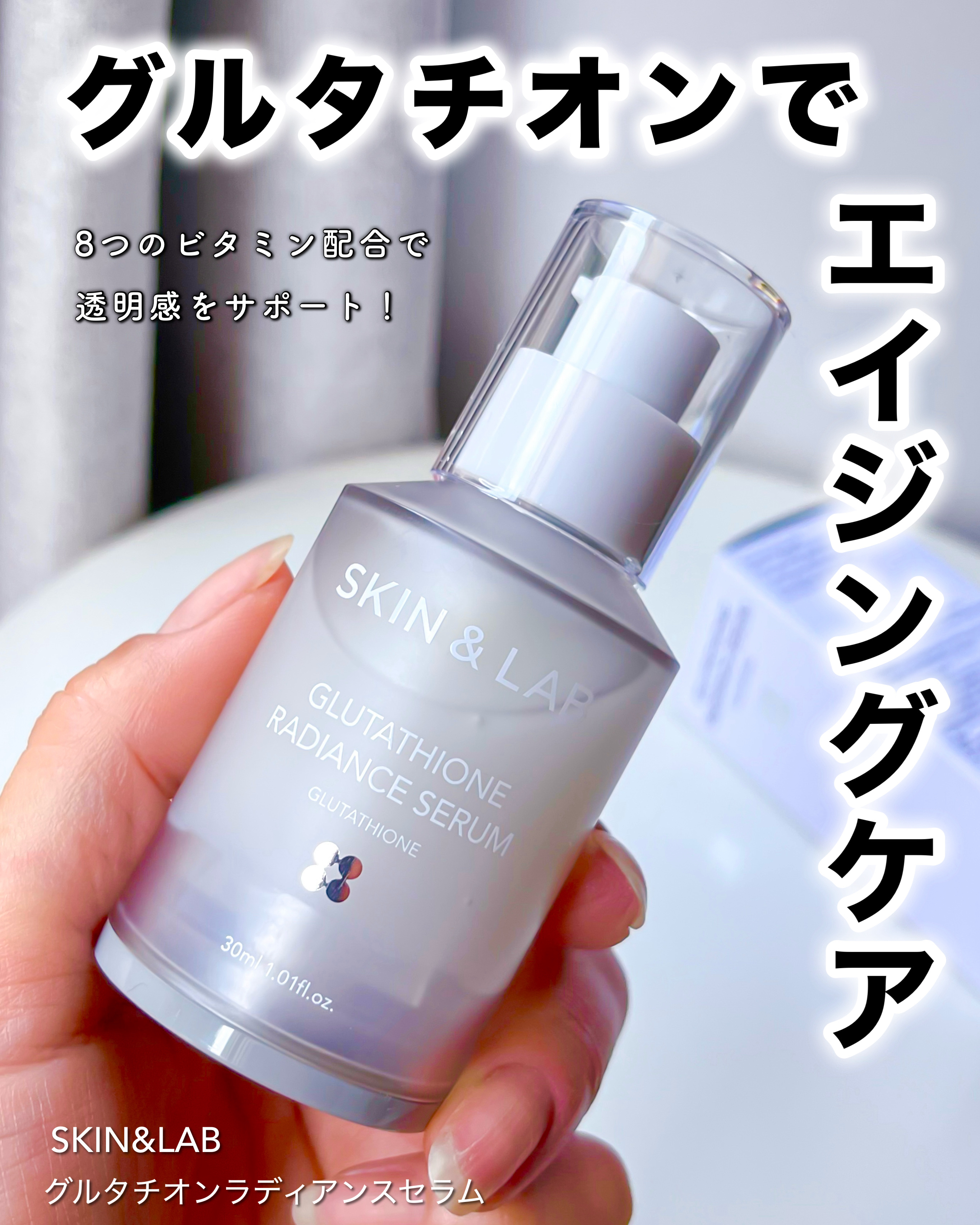 グルタチオンラディアンスセラム/SKIN&LAB/美容液を使ったクチコミ（1枚目）