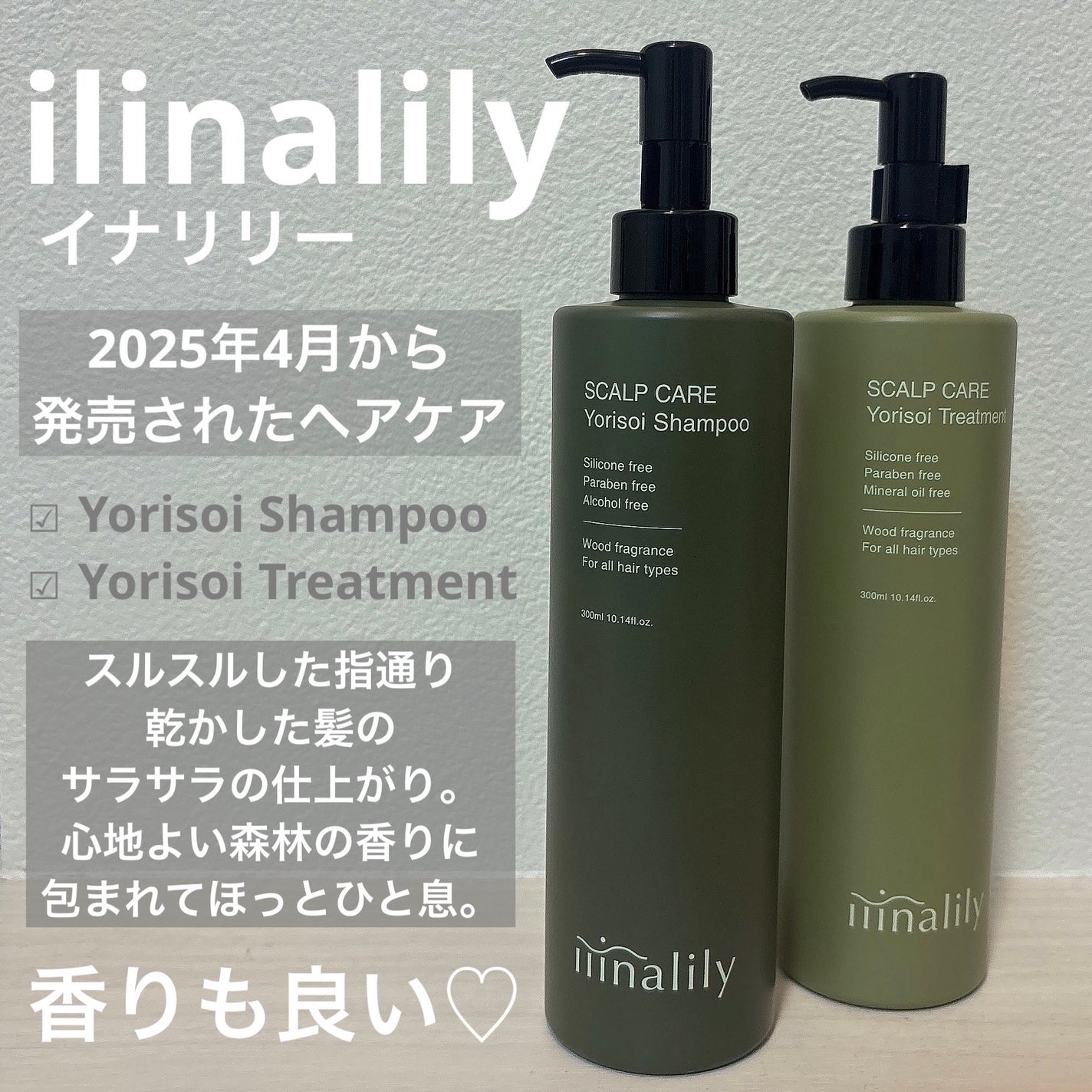 ヨリソイシャンプー/トリートメント/iiinalily/市販シャンプーを使ったクチコミ(1枚目)