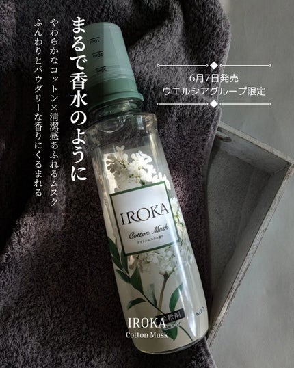 プレミアム柔軟剤 IROKA コットンムスクの香り/IROKA/柔軟剤を使ったクチコミ(1枚目)