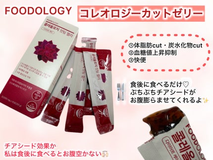 コレオロジーカットゼリー/FOODOLOGY/食品を使ったクチコミ(1枚目)