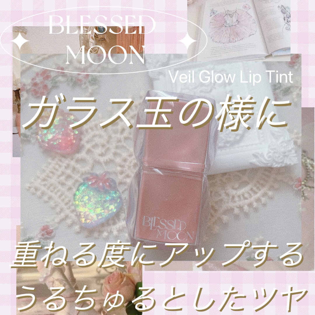 Veil Glow Lip Tint/BLESSED MOON/リップティントを使ったクチコミ（1枚目）