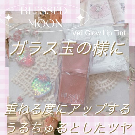 Veil Glow Lip Tint/BLESSED MOON/リップティントを使ったクチコミ(1枚目)