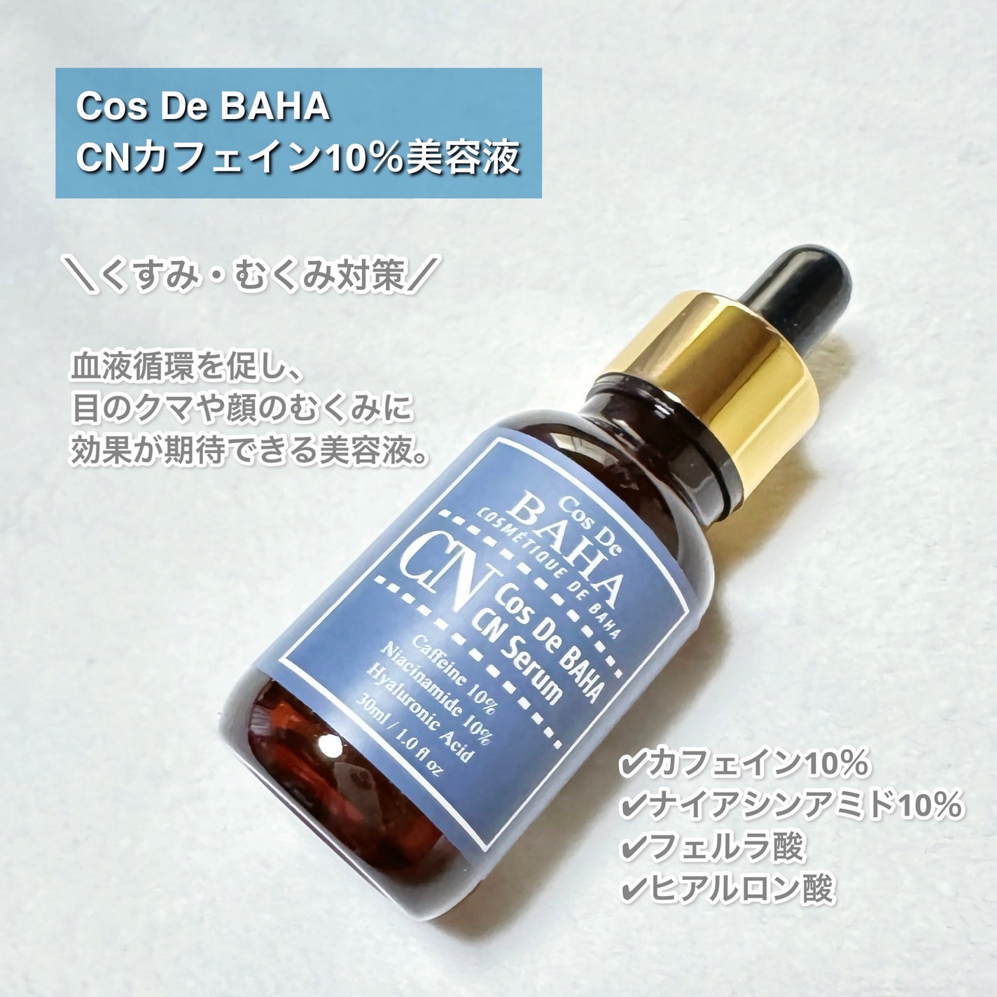 CNカフェイン10%美容液/コスデバハ/美容液を使ったクチコミ(2枚目)