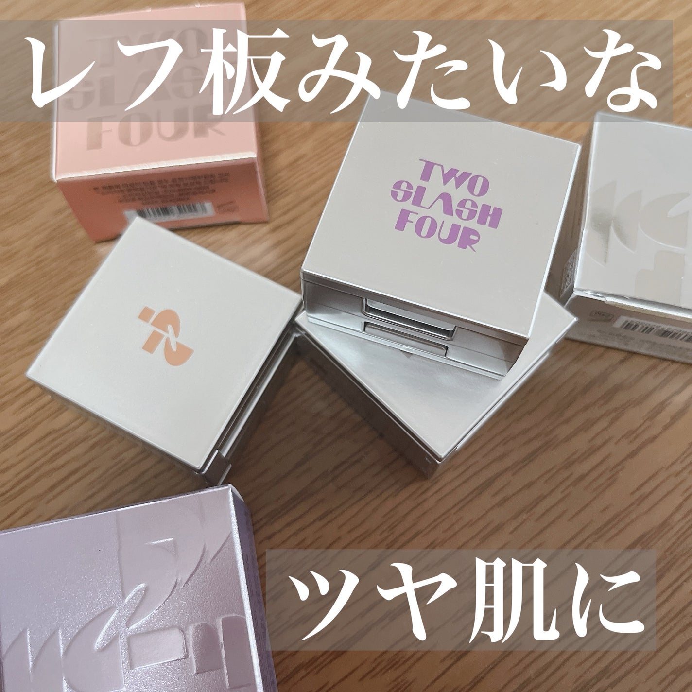 ストロビングフェイスキューブ/TWO SLASH FOUR/ハイライトを使ったクチコミ(1枚目)