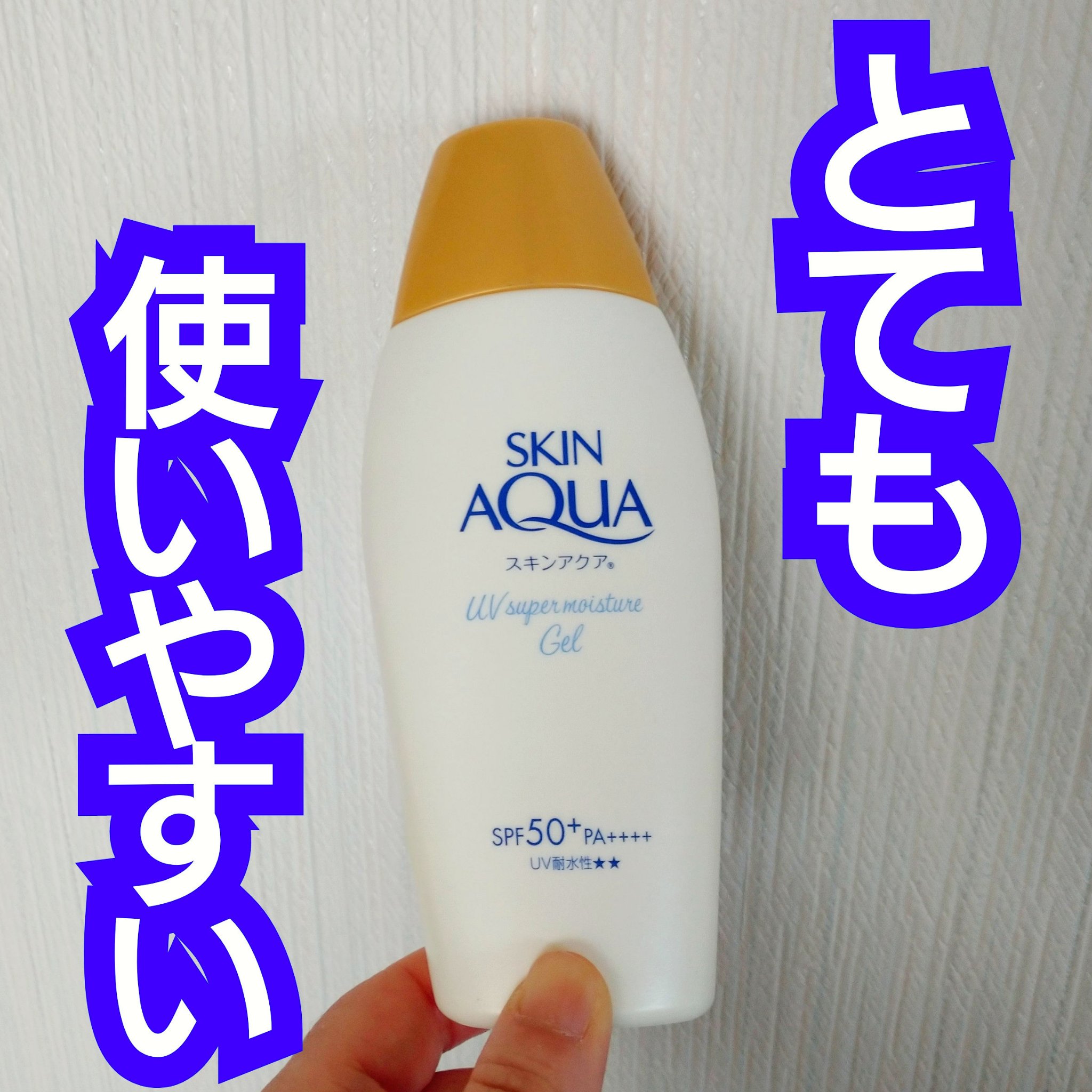 スキンアクア スーパーモイスチャージェル  110g【旧】/スキンアクア/日焼け止めジェルを使ったクチコミ（1枚目）