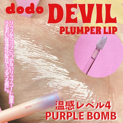 ドド デビルプランパーリップ/ドド/リッププランパーを使ったクチコミ(3枚目)
