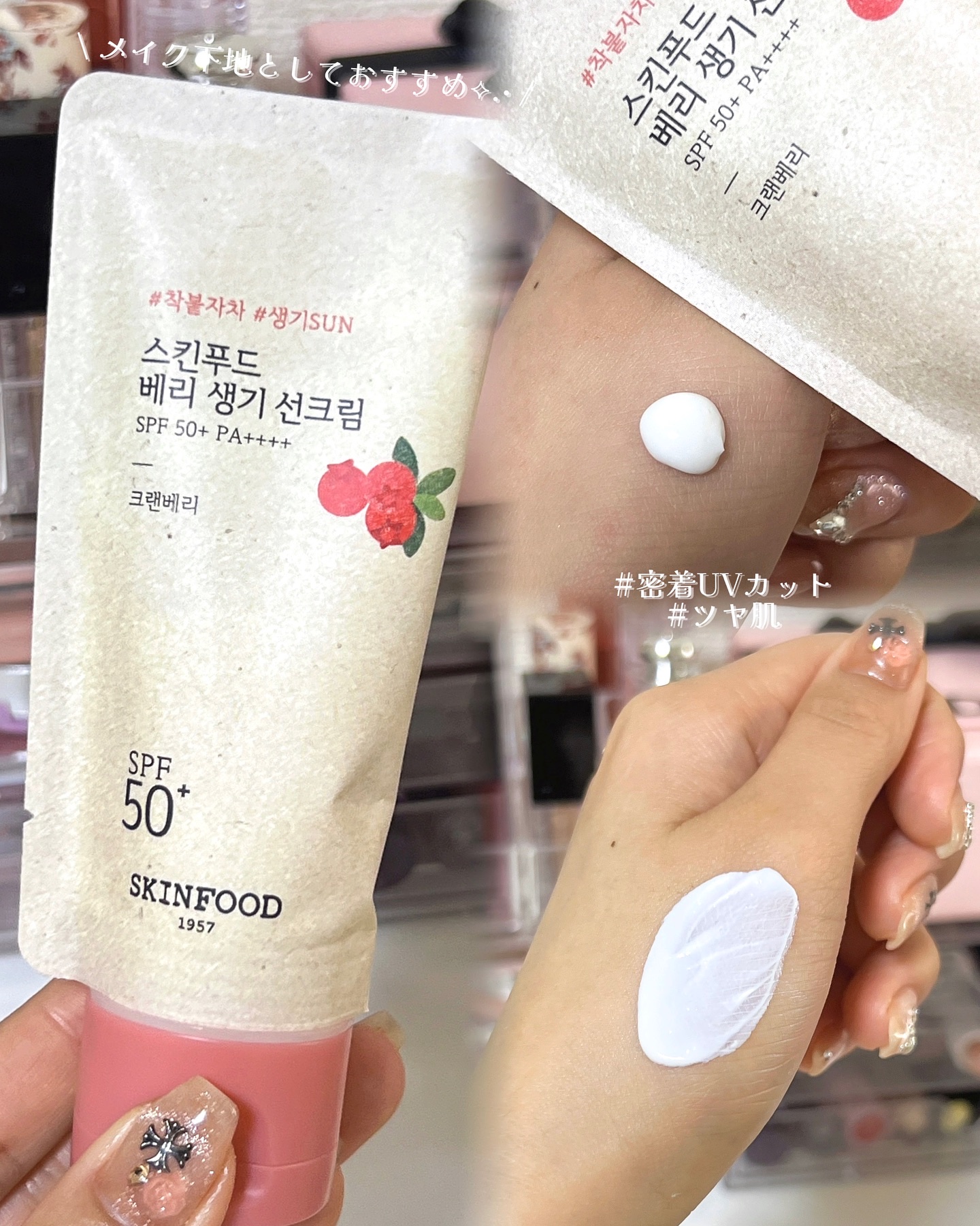 ベリー グローイング サンクリーム/SKINFOOD/日焼け止めクリームを使ったクチコミ（3枚目）