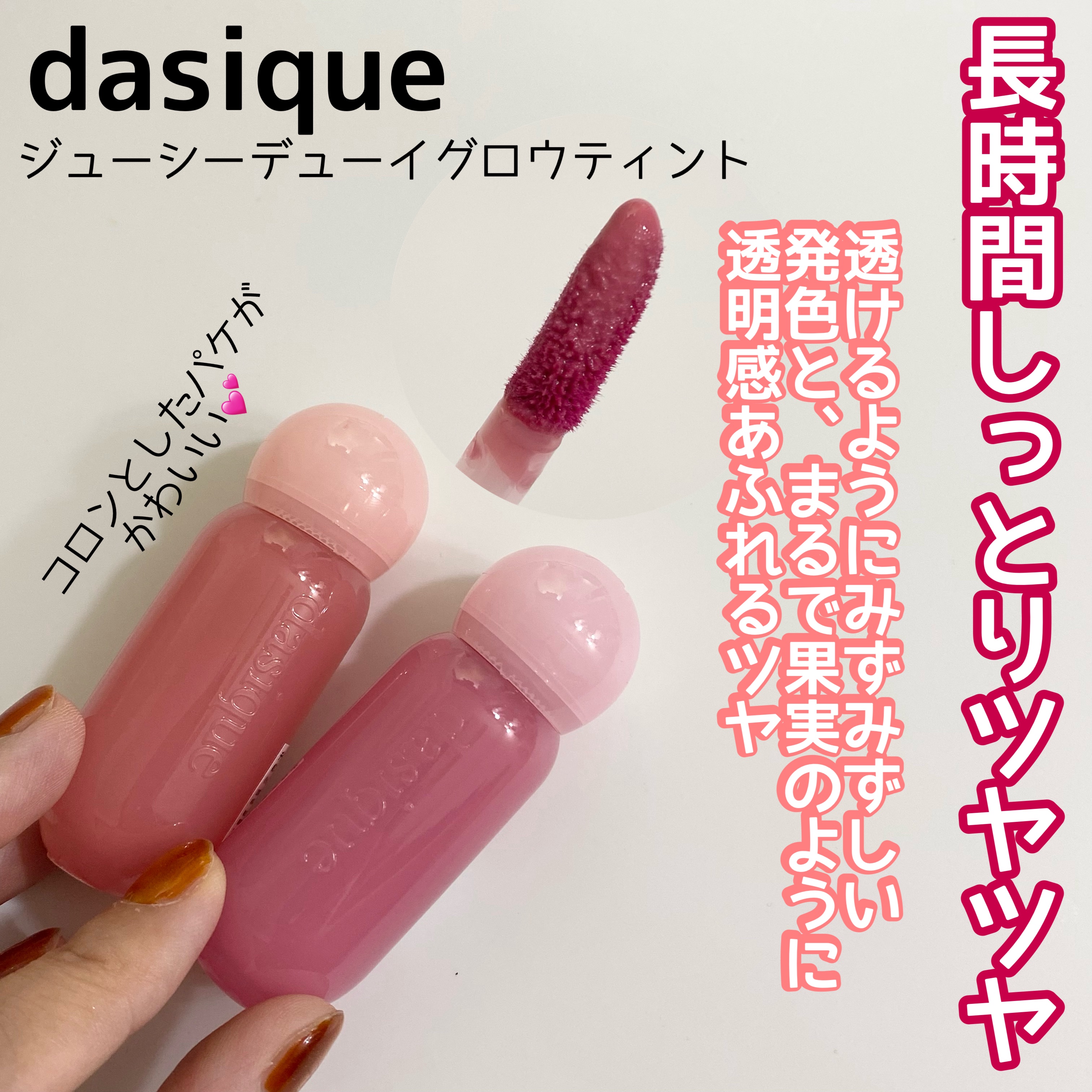 ジューシーデューイグロウティント 03 コーラルシュガー/dasique/リップティントを使ったクチコミ（2枚目）