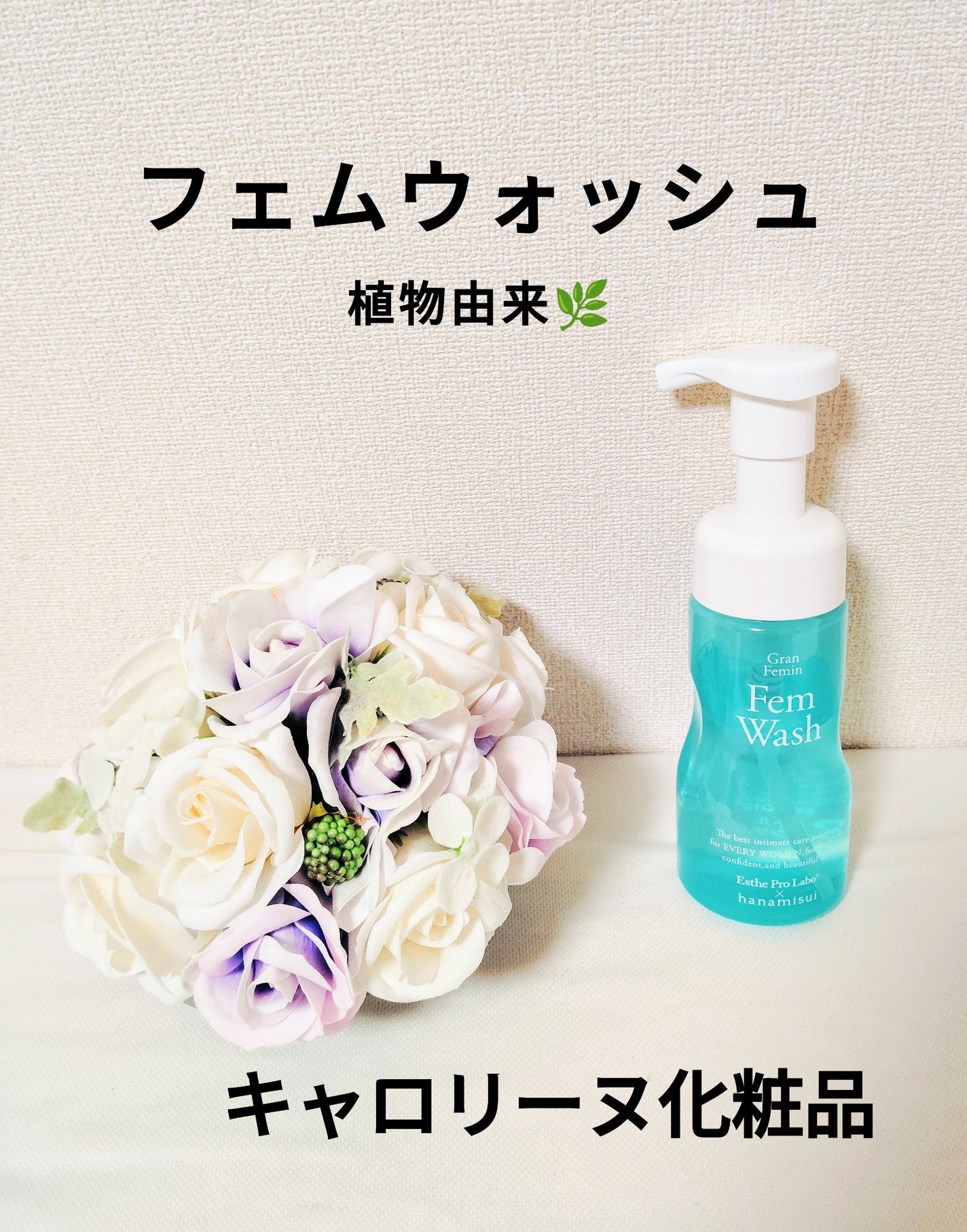 フェムウォッシュ/エステプロ・ラボ/デリケートゾーンケアを使ったクチコミ(1枚目)