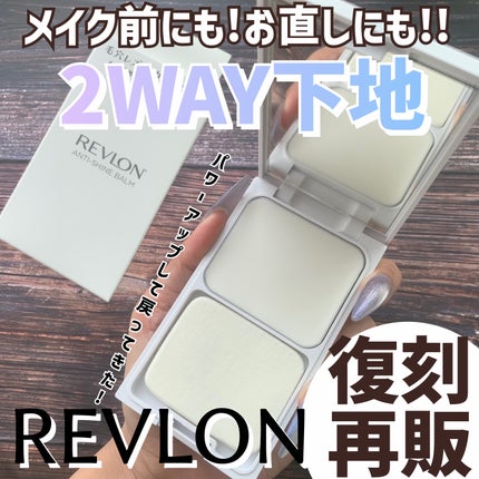 レブロン アンチシャイン バーム/REVLON/化粧下地を使ったクチコミ(1枚目)
