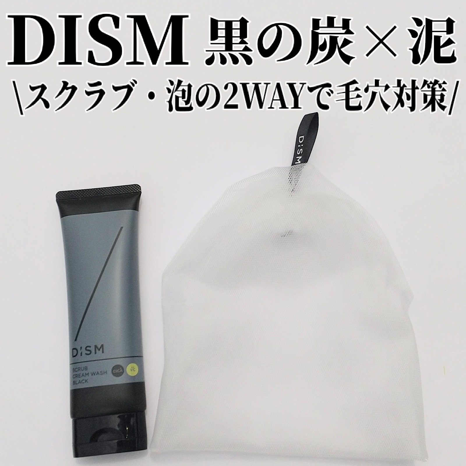 ディズム　スクラブクリームウォッシュ ブラック/DISM/洗顔フォームを使ったクチコミ（1枚目）