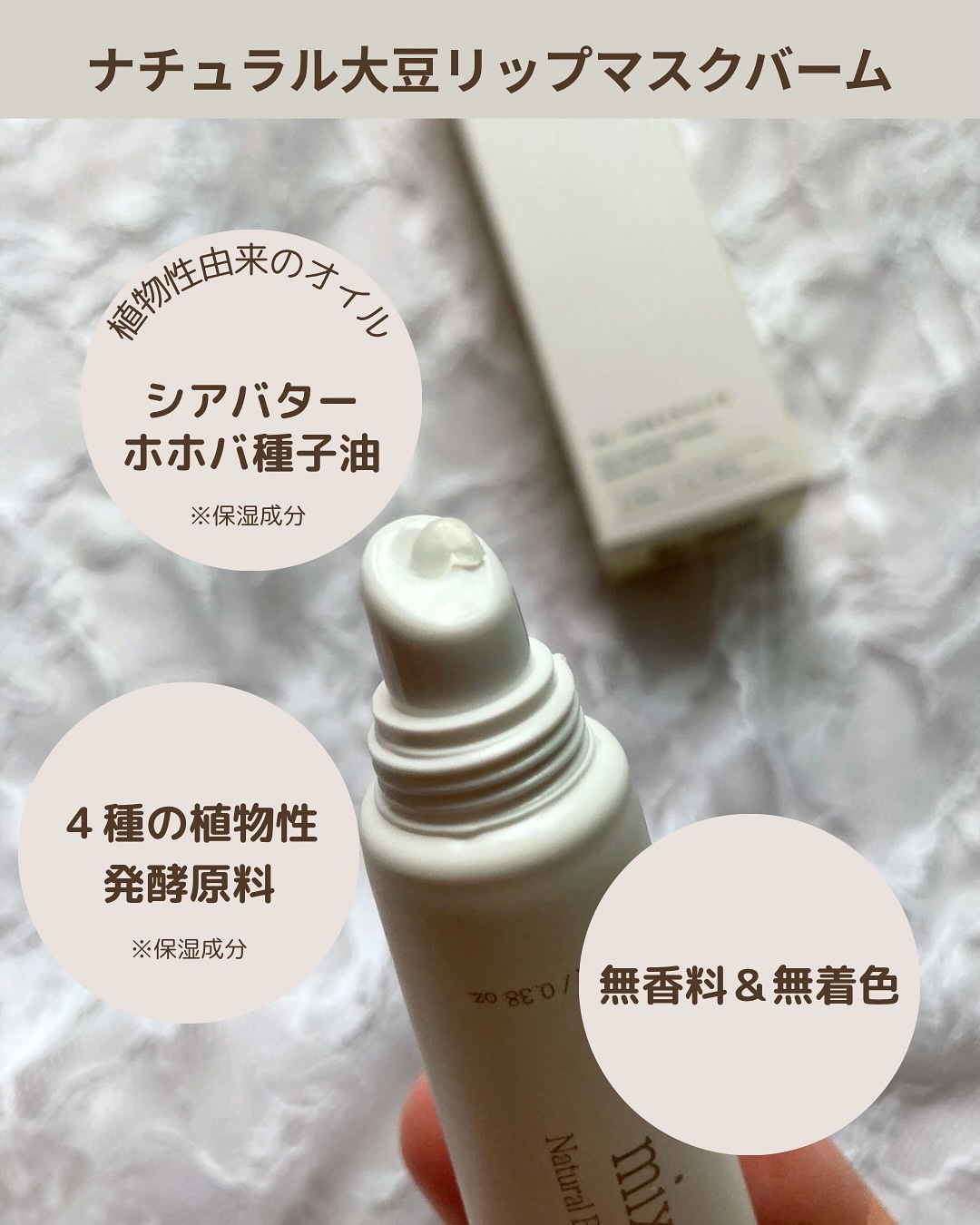 ナチュラル大豆リップマスクバーム/mixsoon/リップバームを使ったクチコミ（2枚目）