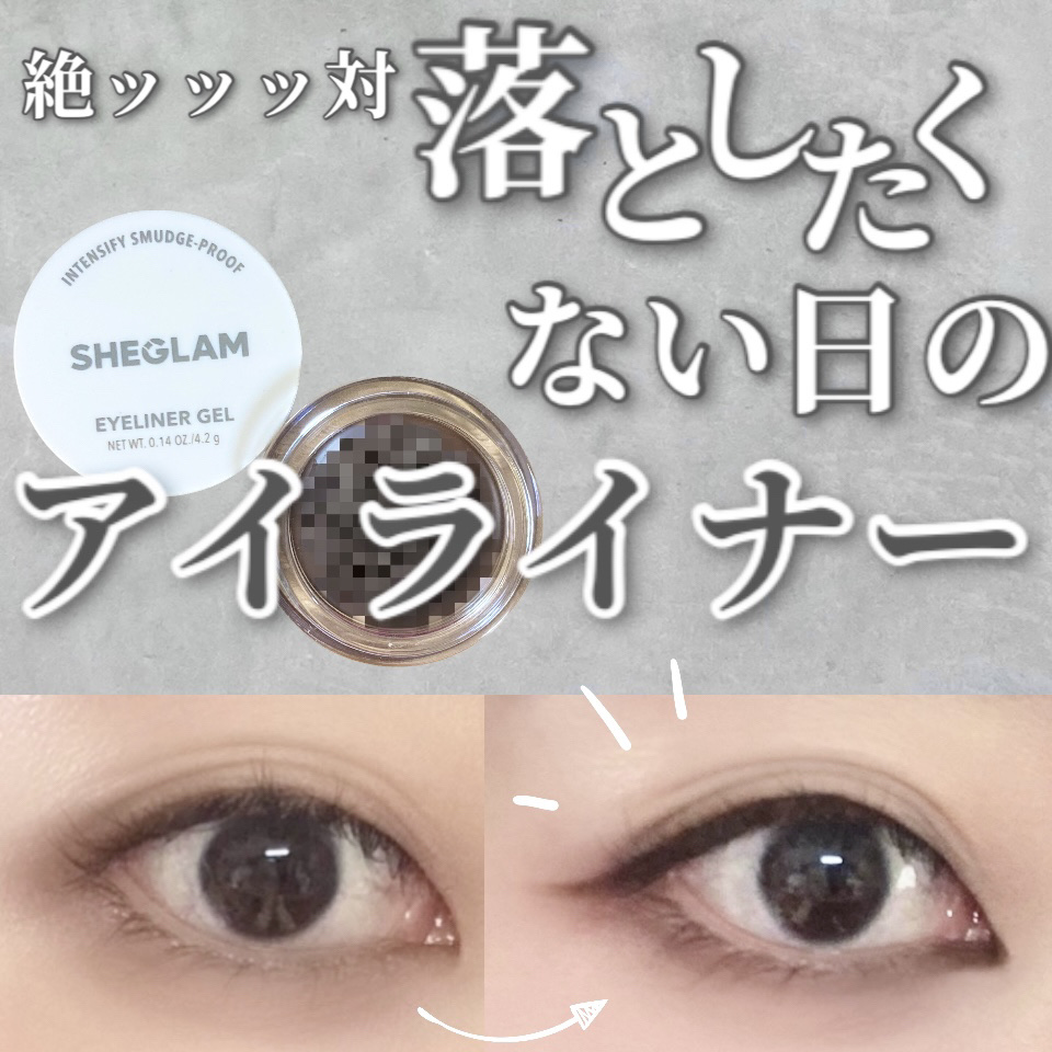 インテンシファイ スマッジプルーフ アイライナージェル/SHEGLAM/ジェルアイライナーを使ったクチコミ（1枚目）
