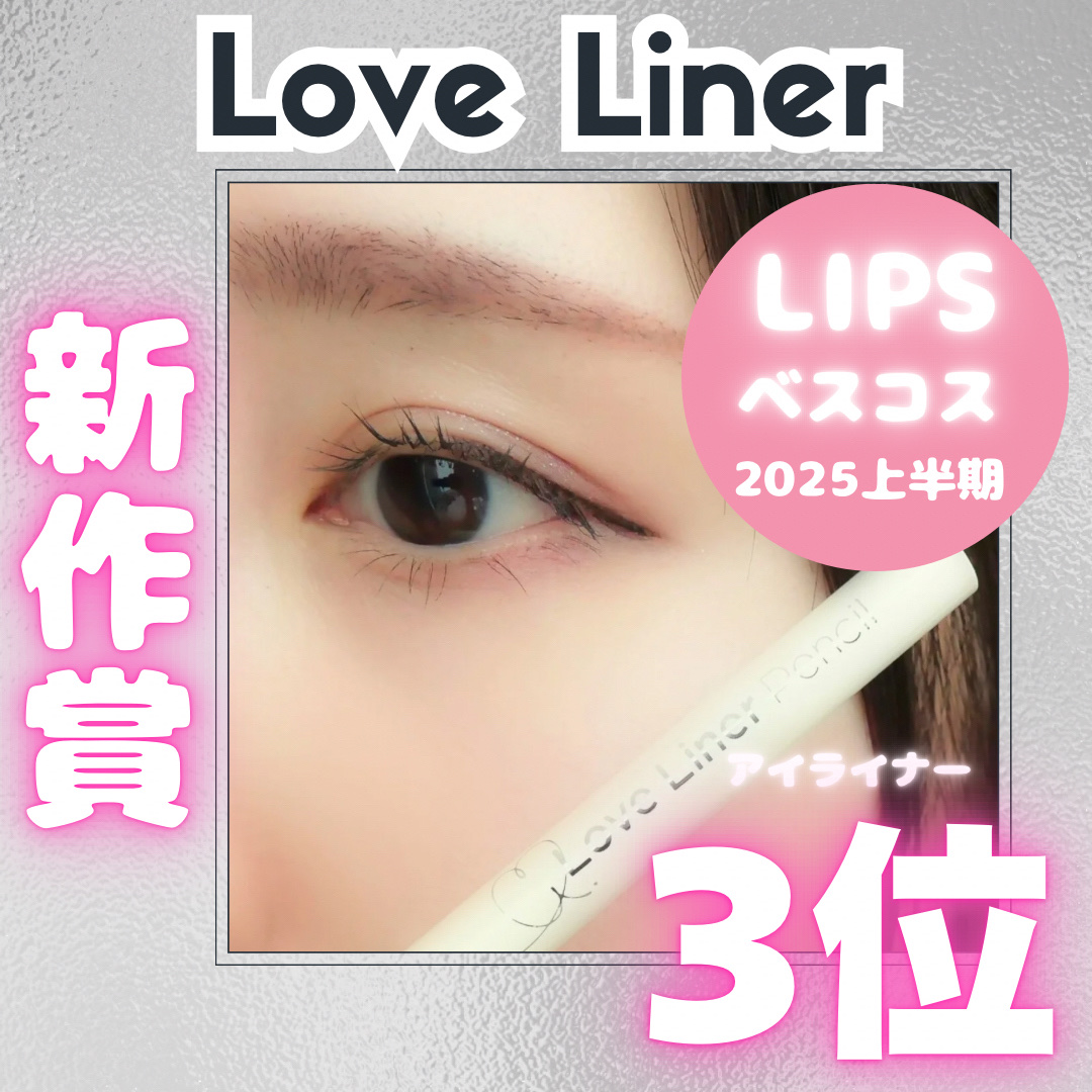 ラブ・ライナー クリームフィットペンシルR　極細楕円芯＜アイライナー＞/ラブ・ライナー/ペンシルアイライナーを使ったクチコミ（1枚目）