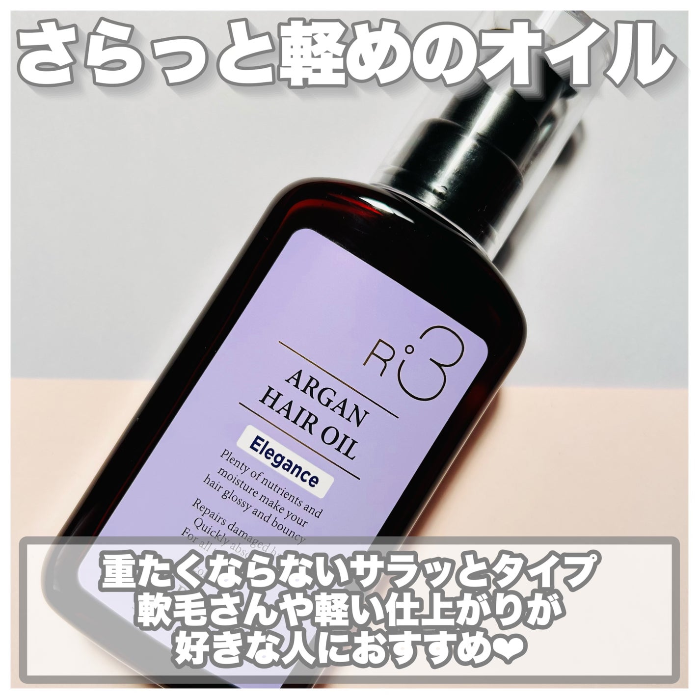 ライプ R3 アルガン ヘアオイル/RAIP/ヘアオイルを使ったクチコミ(3枚目)