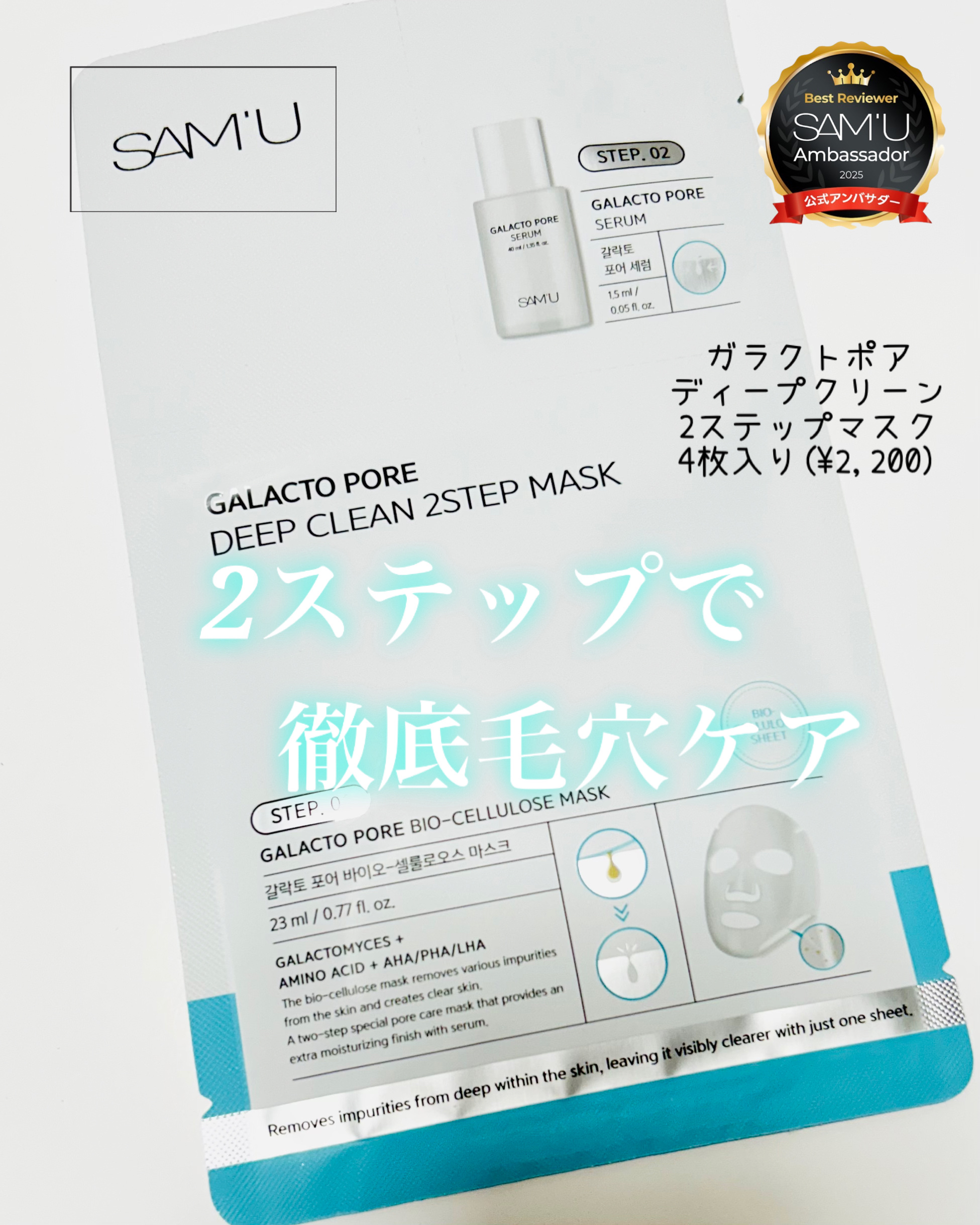 サミュ ガラクトポア ディープクリーン 2ステップマスク/SAM'U/シートマスク・パックを使ったクチコミ（1枚目）